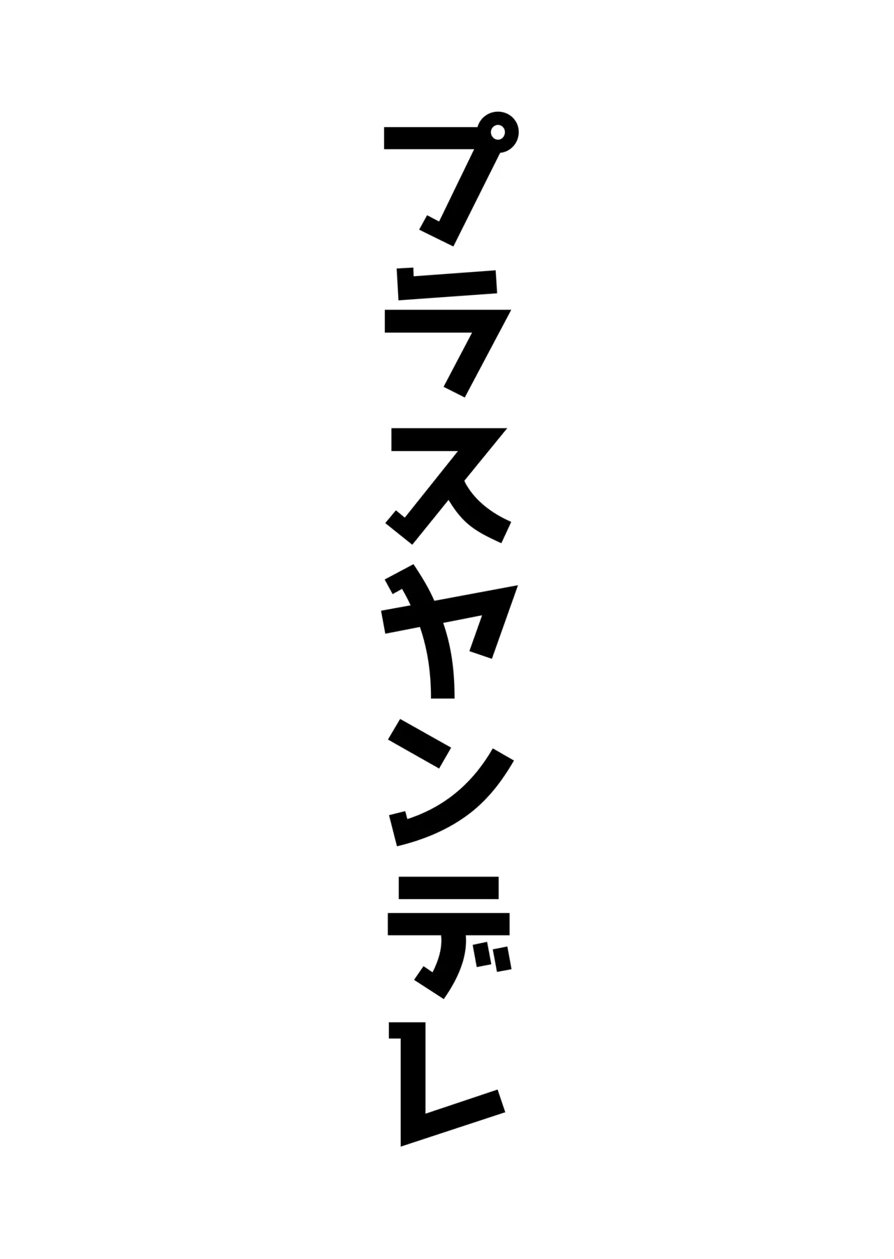 アコプラ Page.11