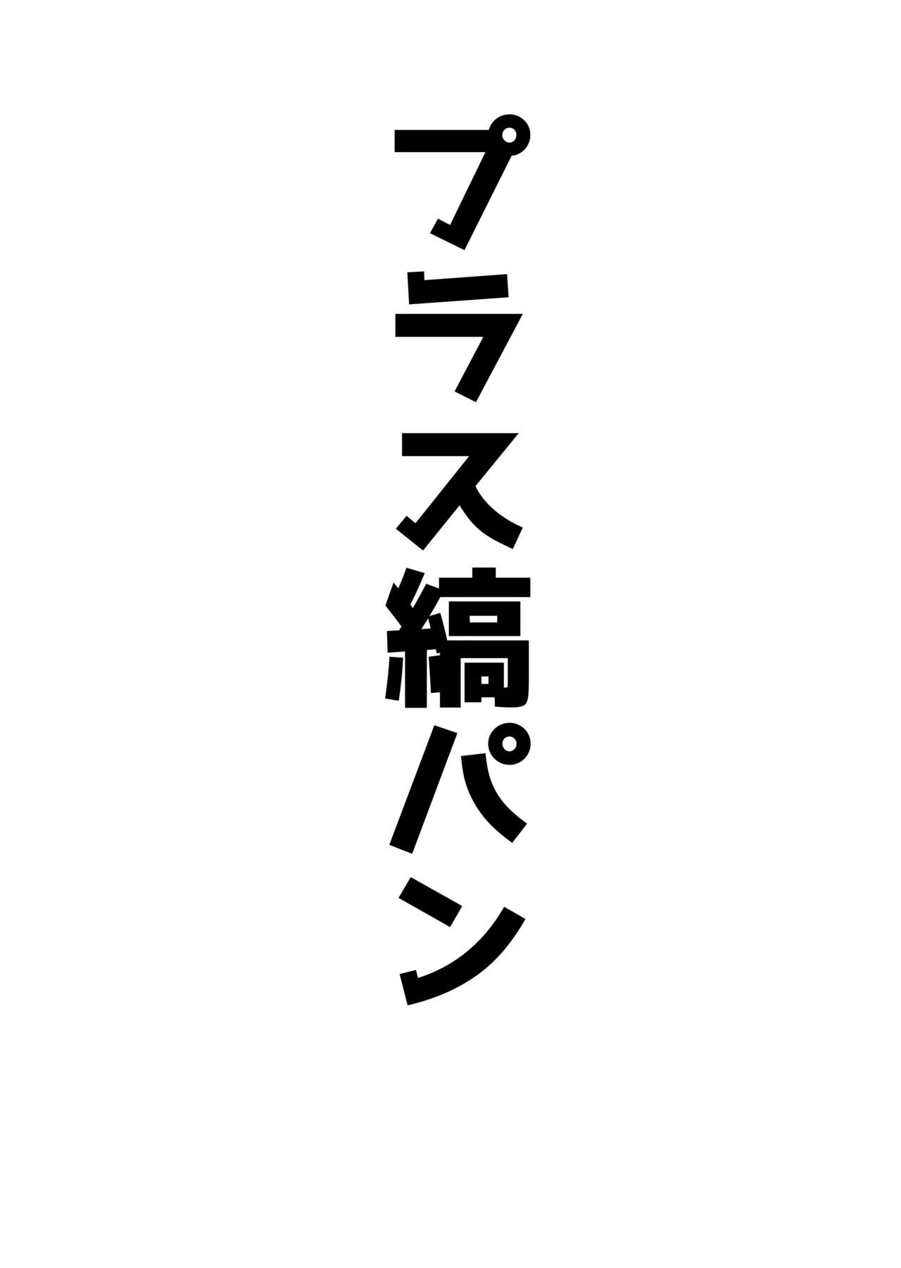 アコプラ Page.15