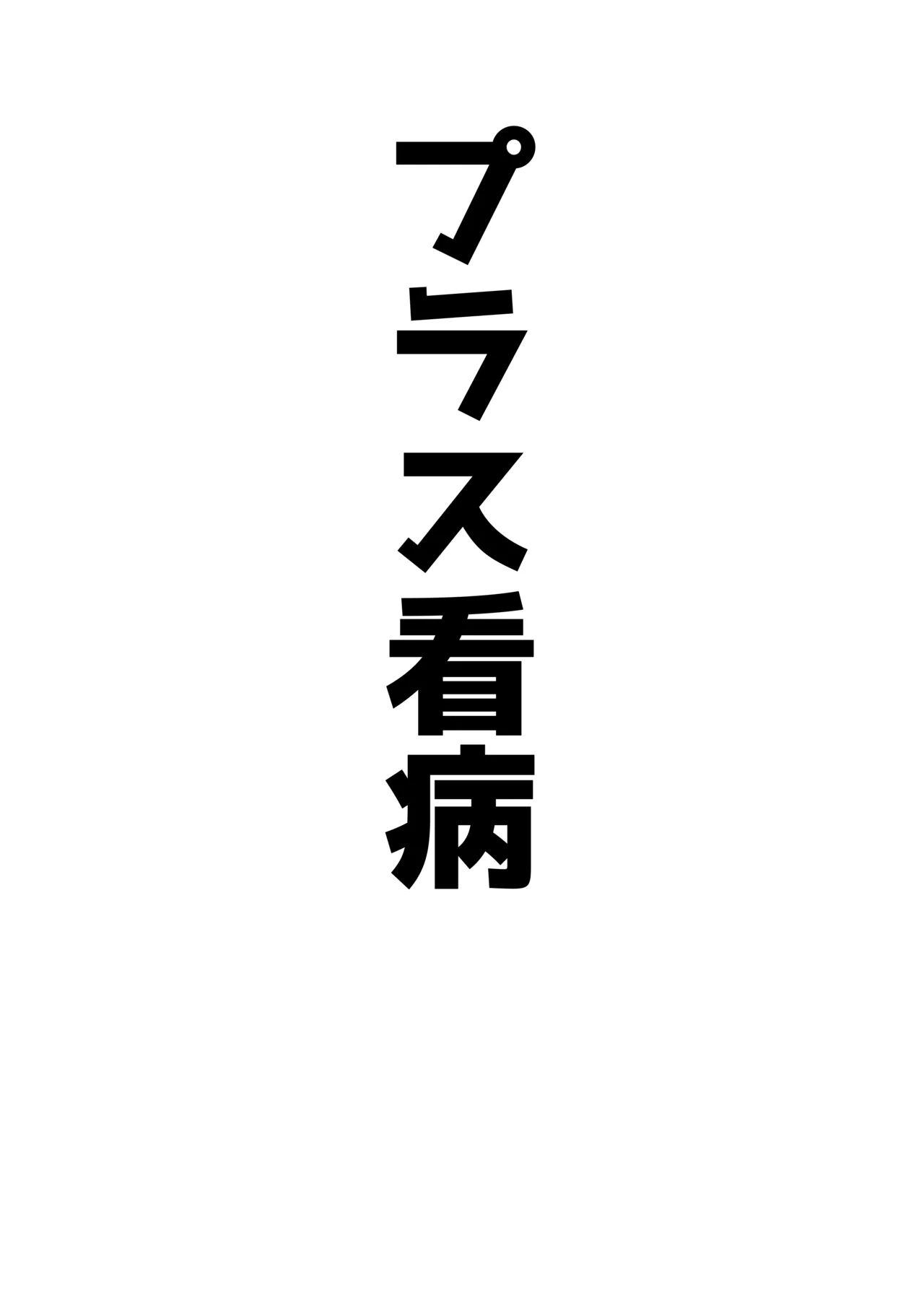 アコプラ Page.27