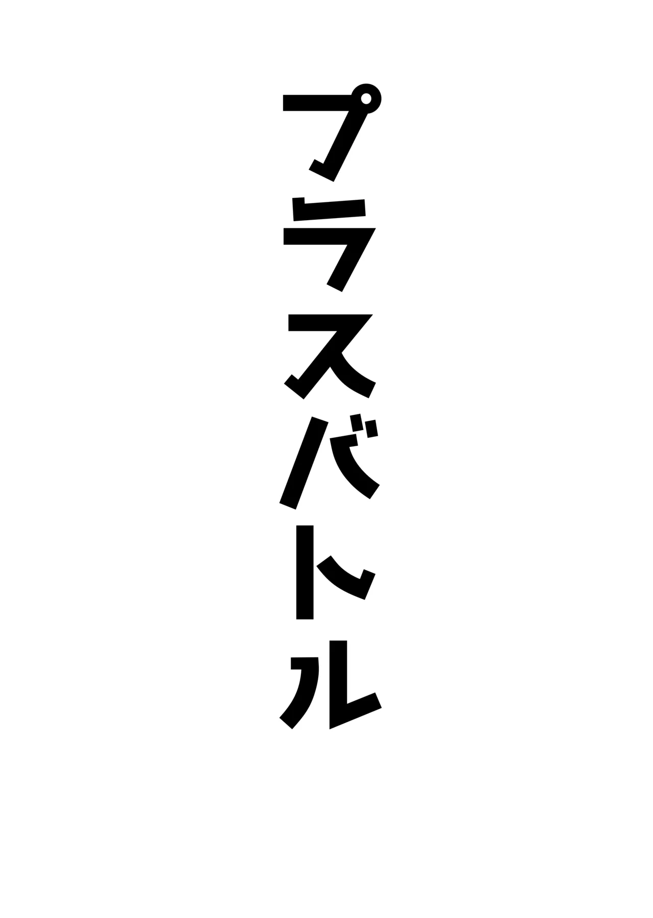 アコプラ Page.31