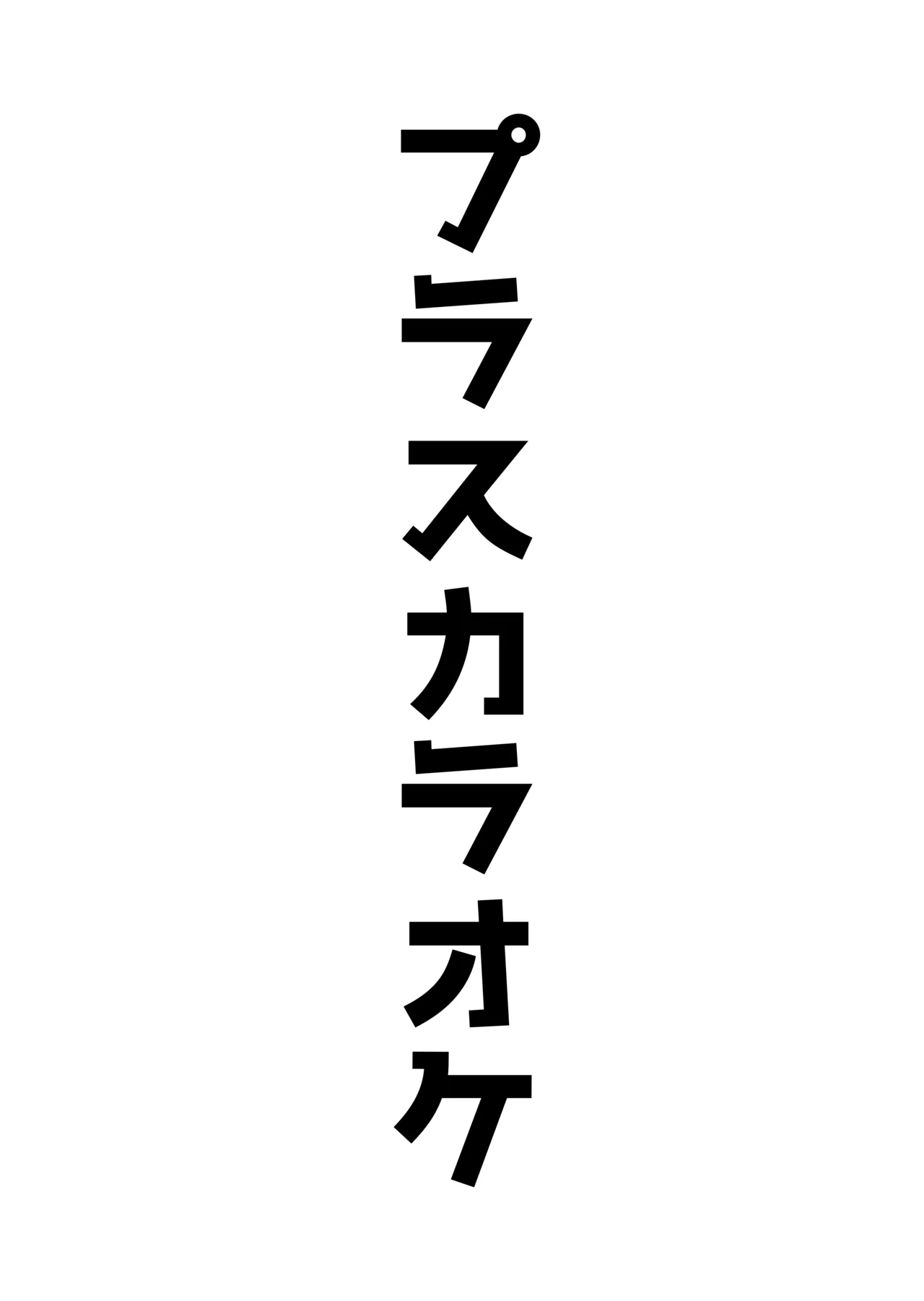 アコプラ Page.35