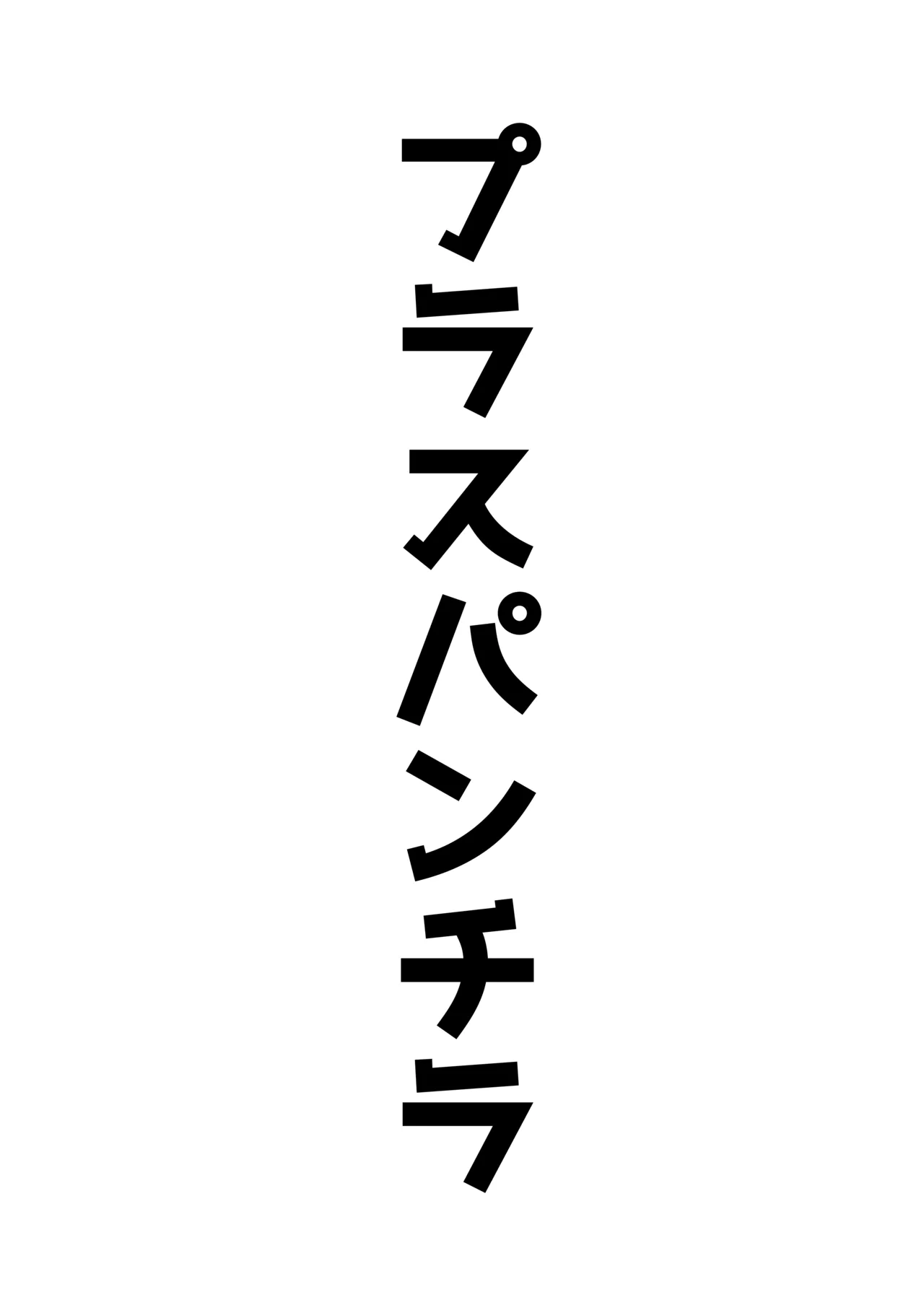 アコプラ Page.39