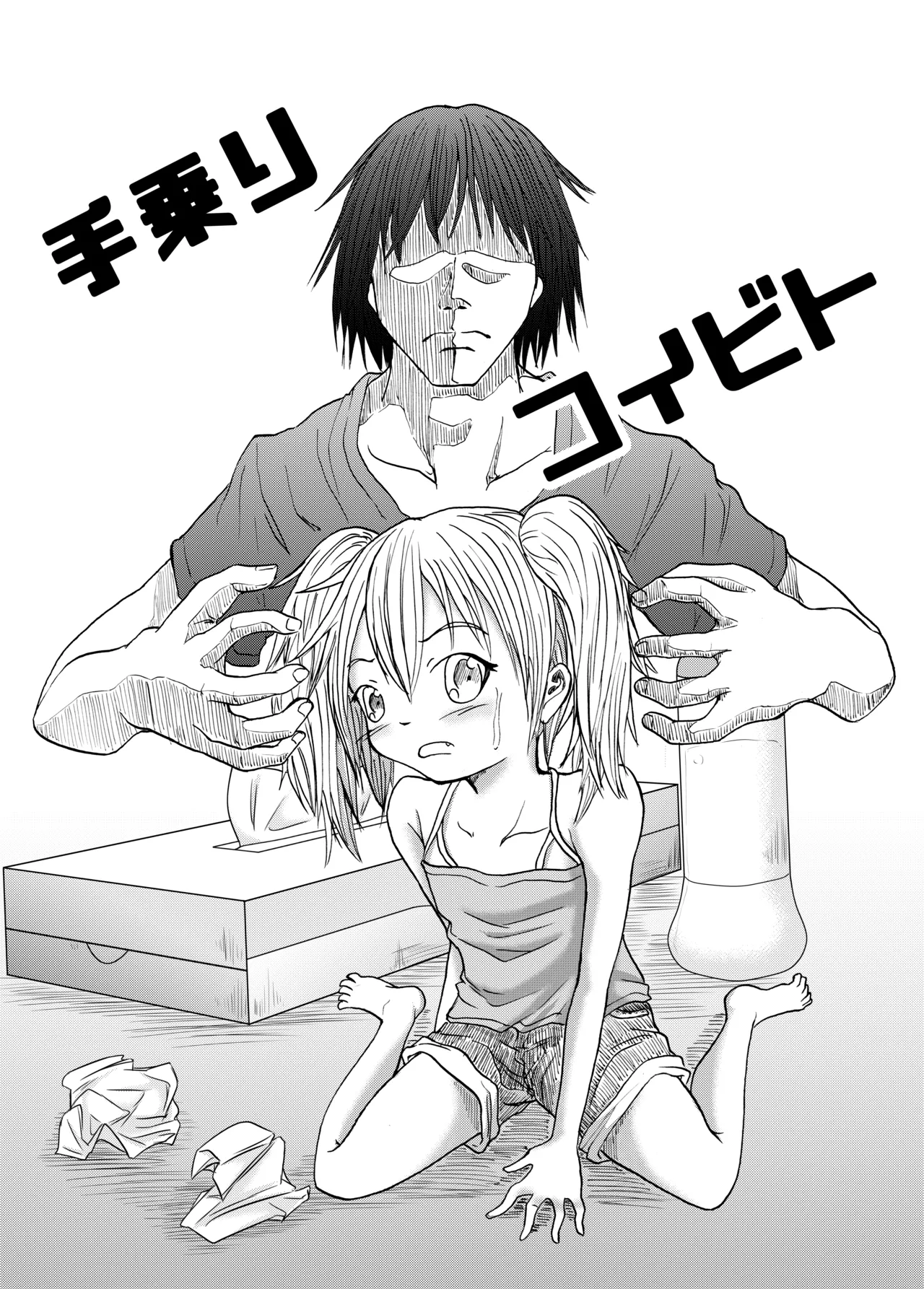 手乗りコイビト Page.2