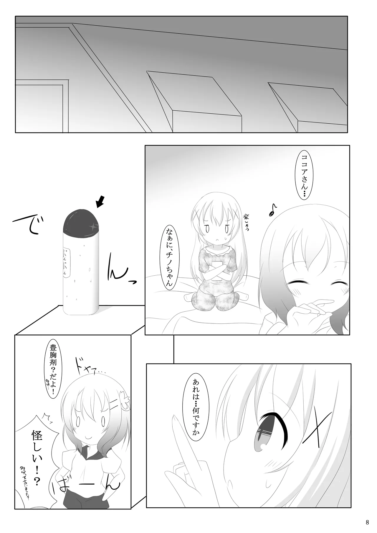 ご注文は何カップですか? Page.7