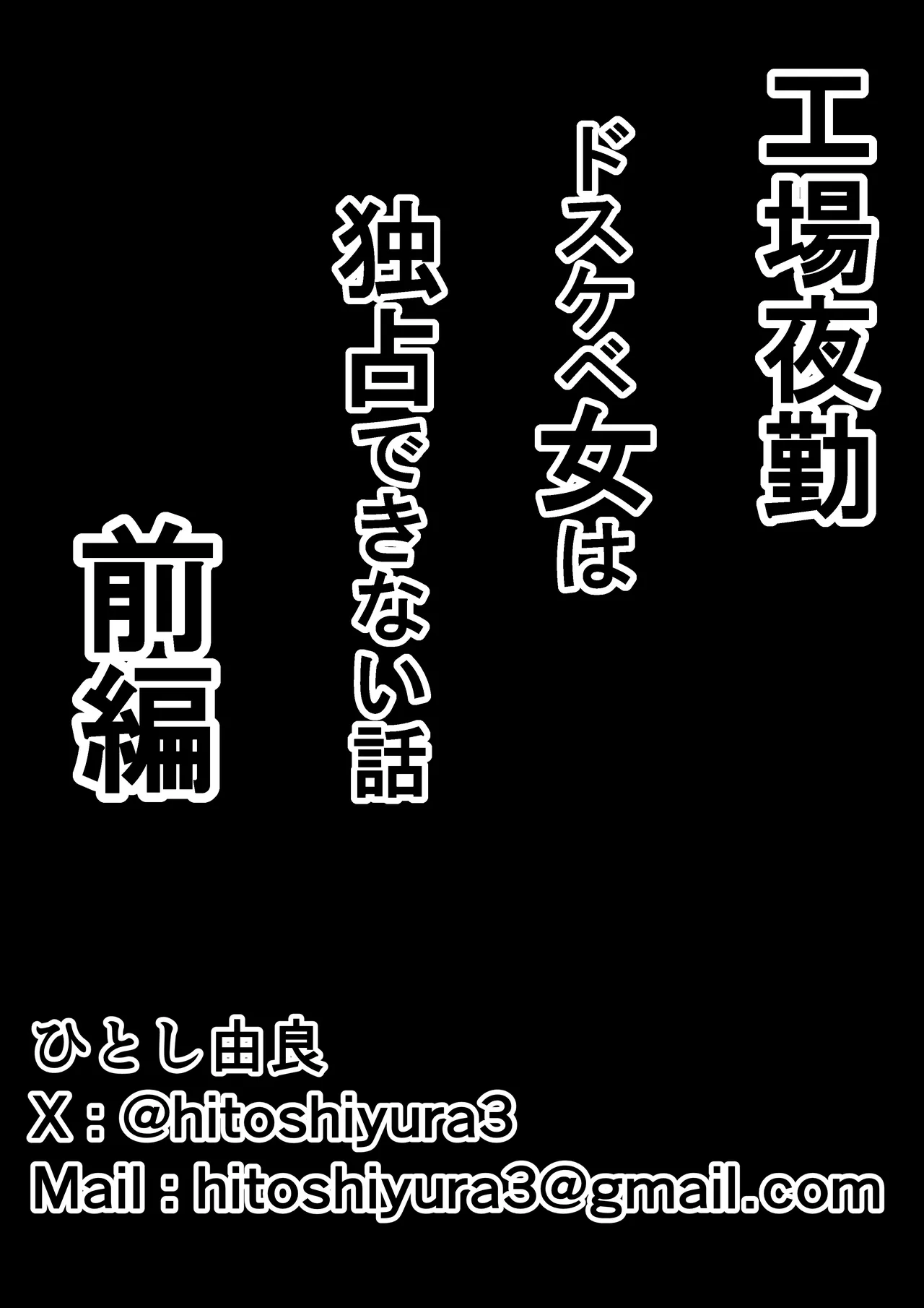 工場夜勤_ドスケベ女は独占できない話 前編 Page.60