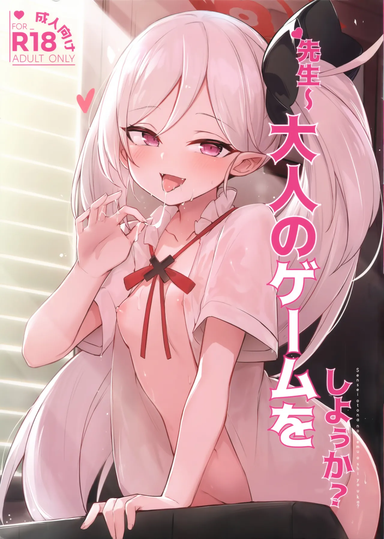 ‌先生～大人のゲームをしよぅか?