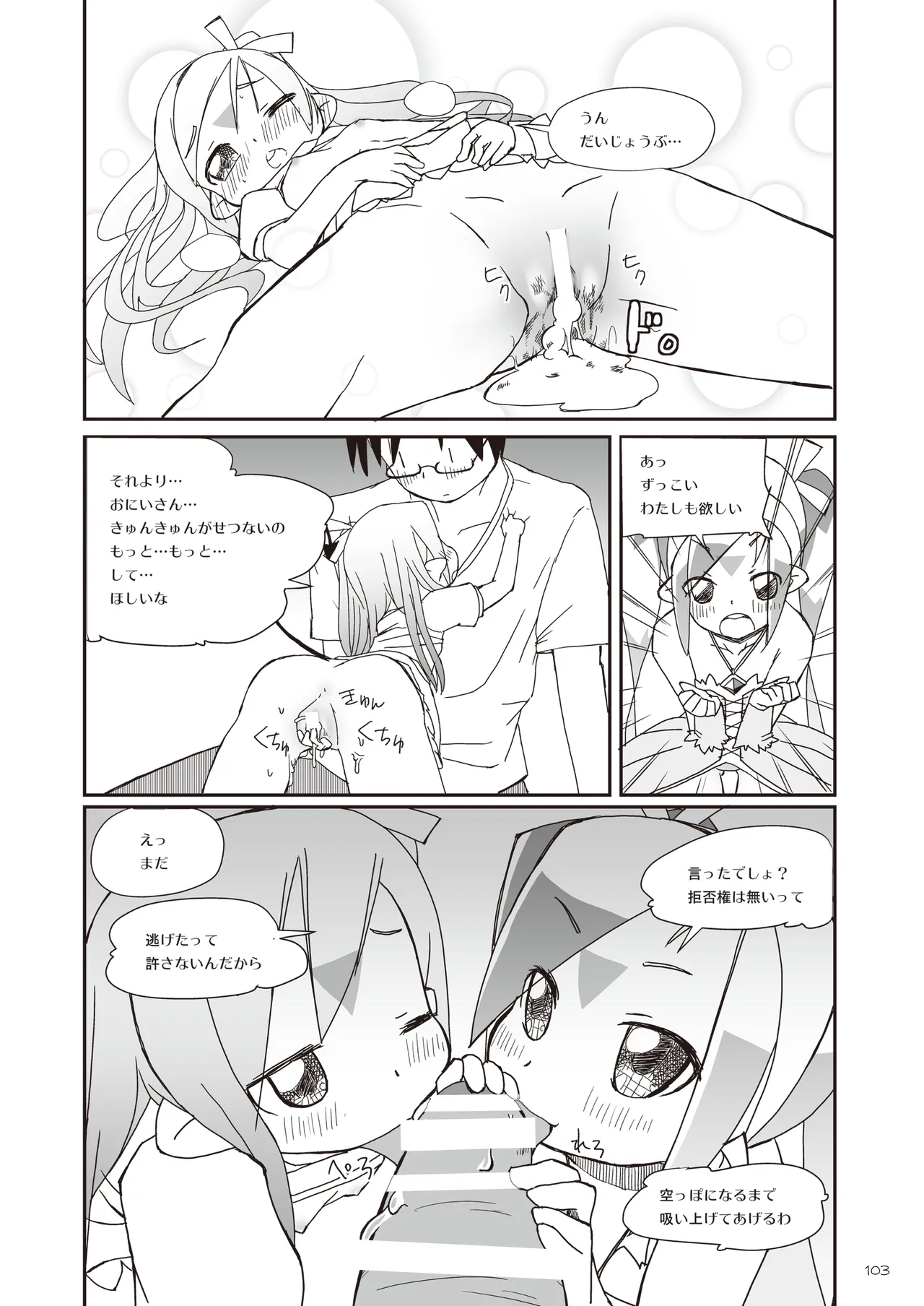 りとるびっち Page.103