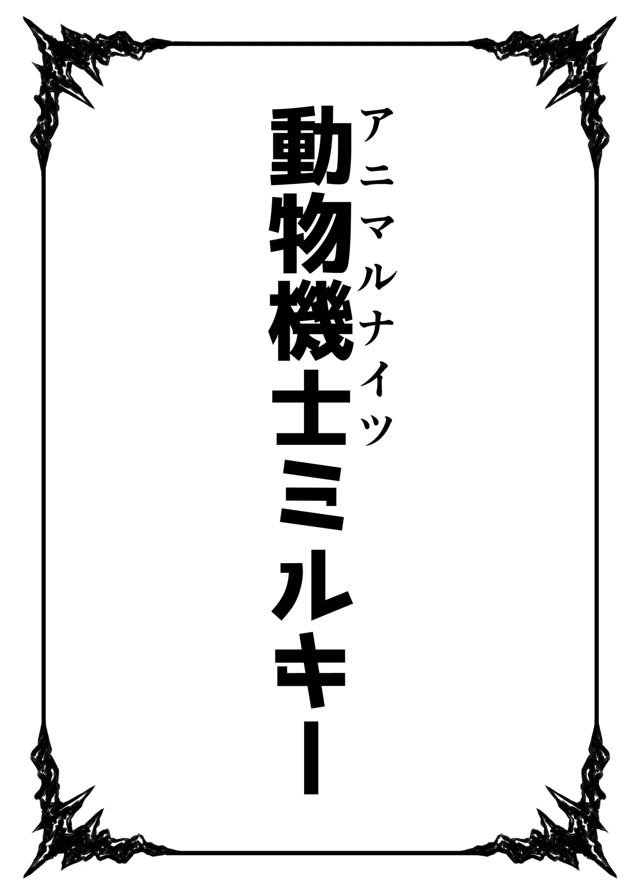 動物機士ミルキー Page.2