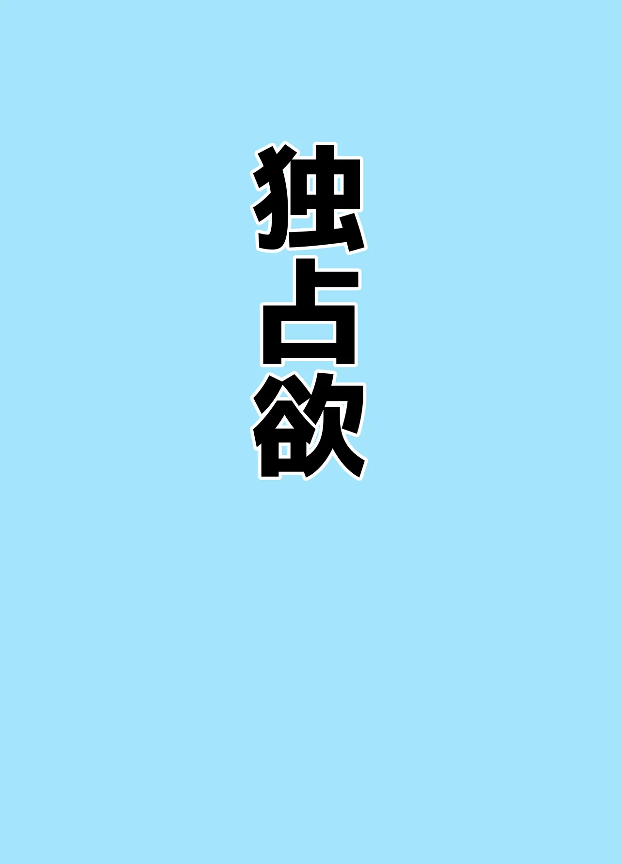 マゾザコパコパコアコワンワン Page.11