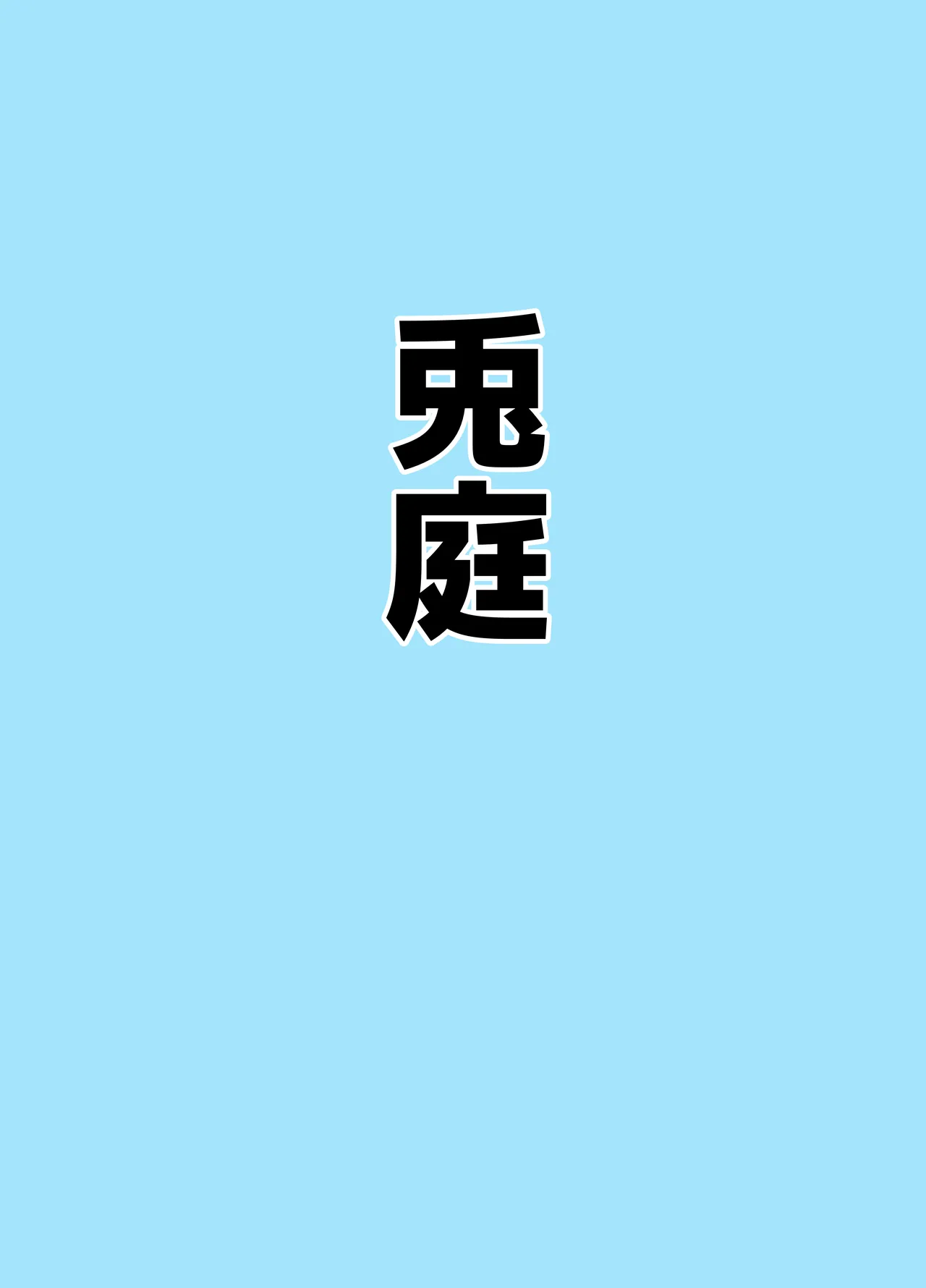 マゾザコパコパコアコワンワン Page.15