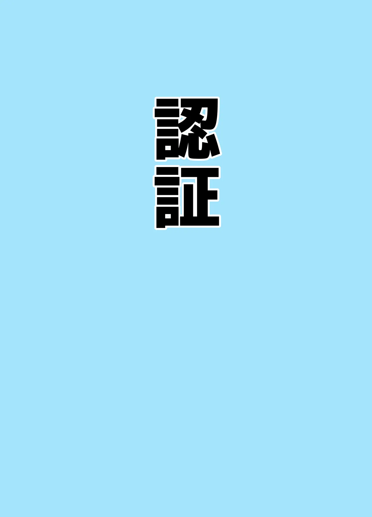 マゾザコパコパコアコワンワン Page.19