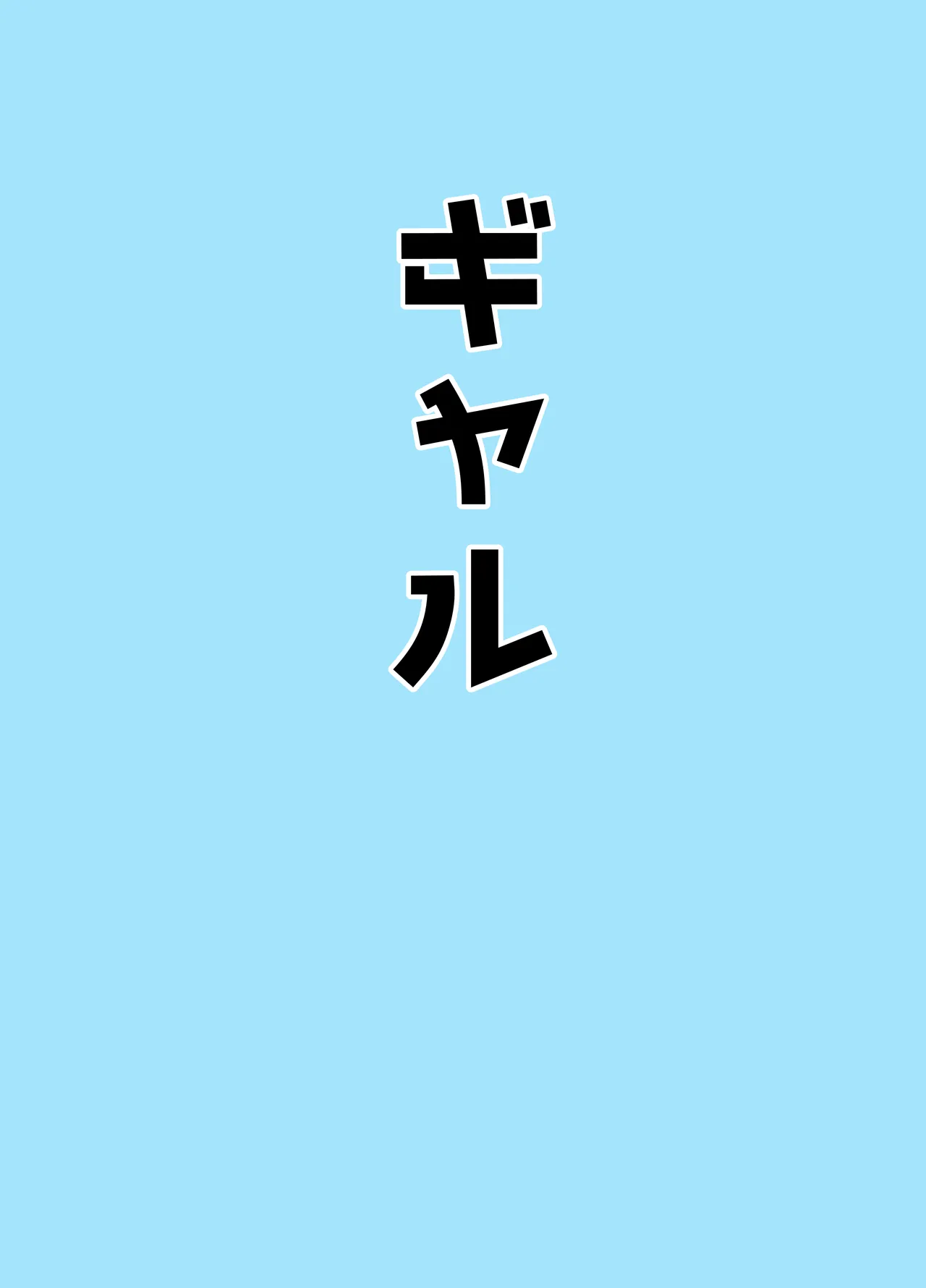 マゾザコパコパコアコワンワン Page.23