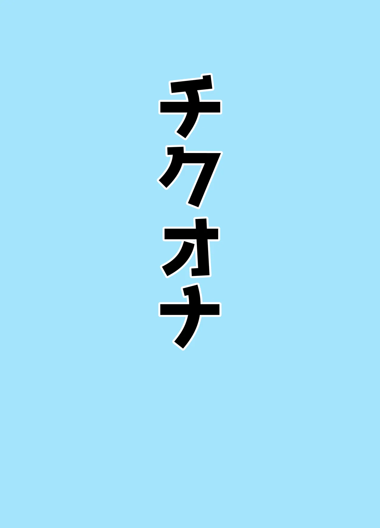 マゾザコパコパコアコワンワン Page.35