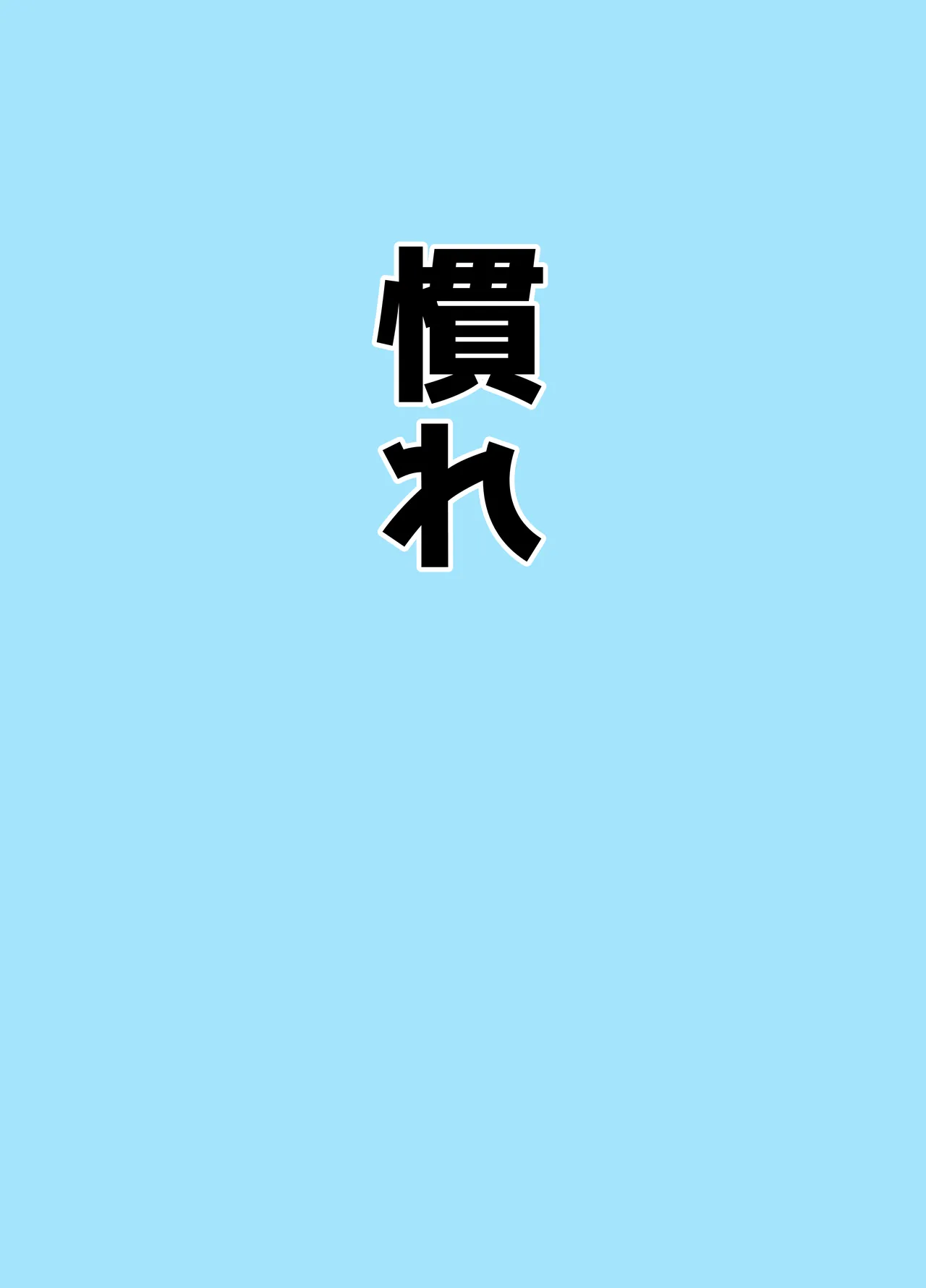 マゾザコパコパコアコワンワン Page.43