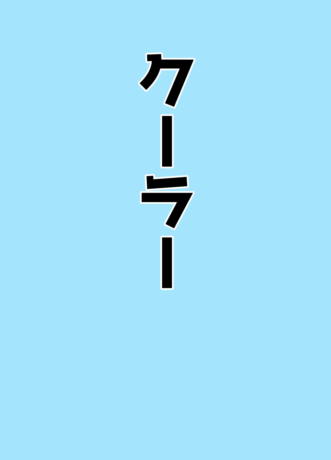 マゾザコパコパコアコワンワン Page.47