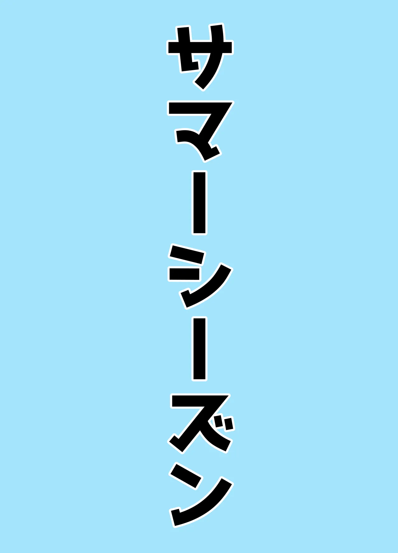 マゾザコパコパコアコワンワン Page.54