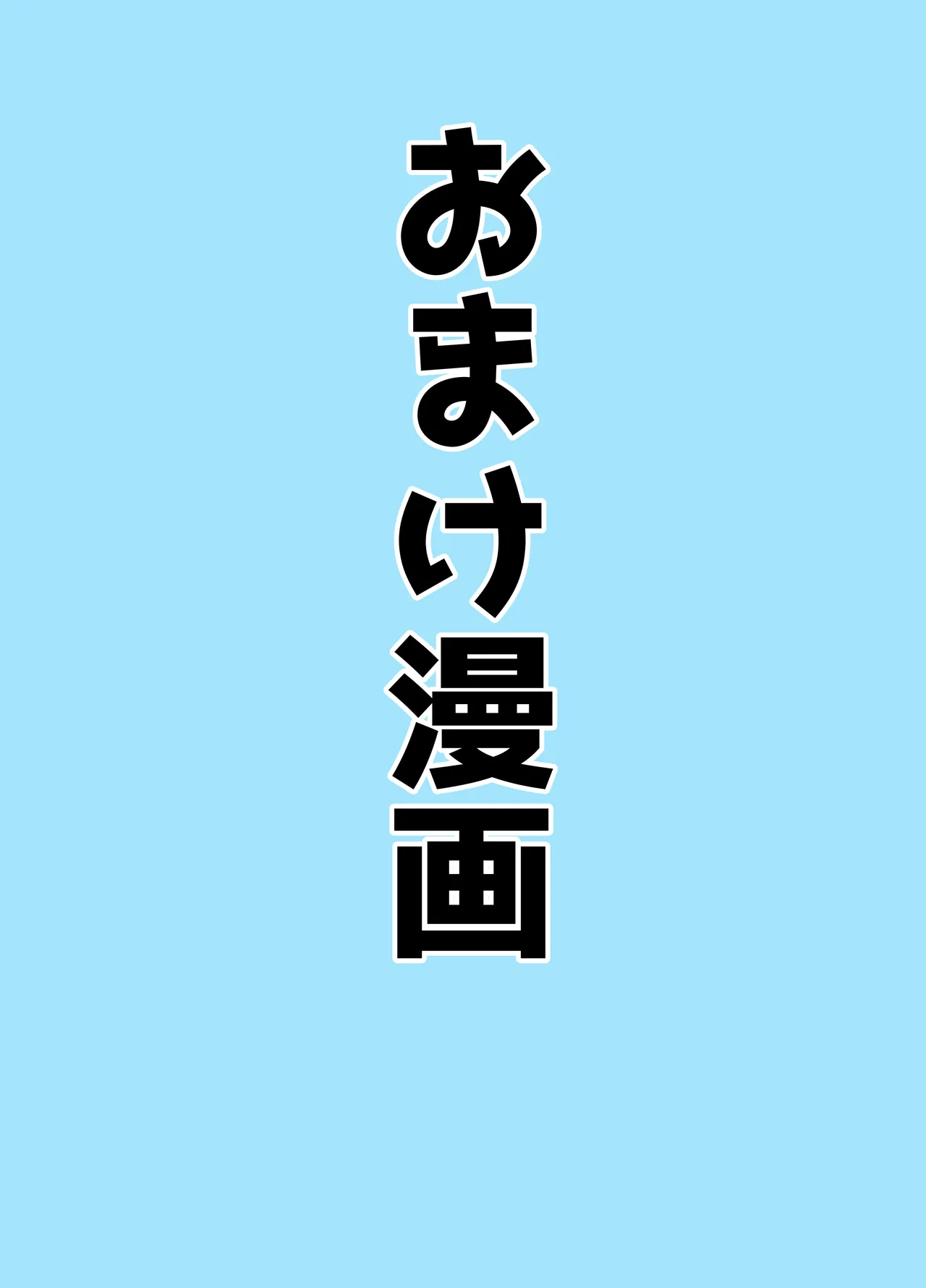 マゾザコパコパコアコワンワン Page.58