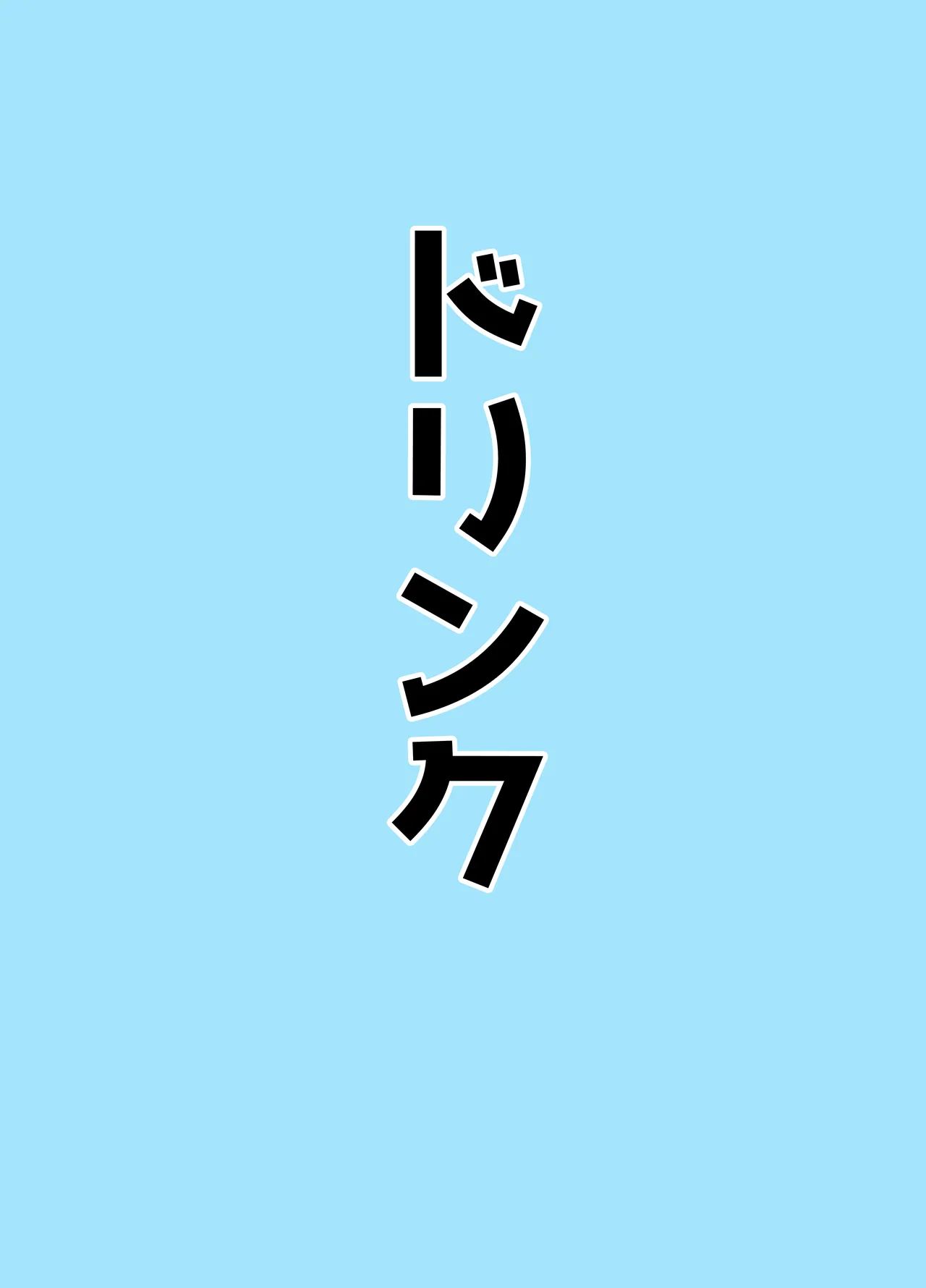 マゾザコパコパコアコワンワン Page.7