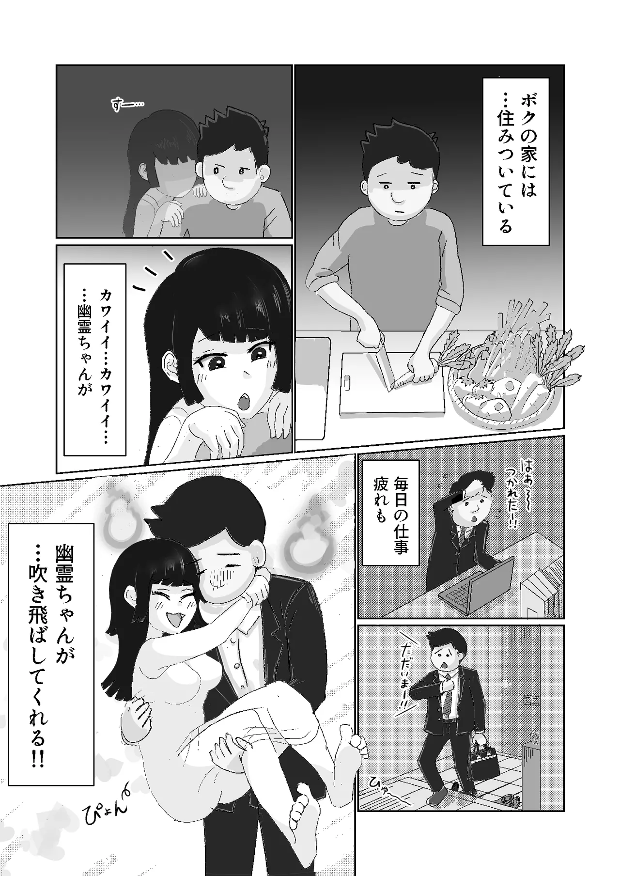限界社畜!!住みついた幽霊がエロすぎて、死んでる場合じゃない！ [継続中] Page.2