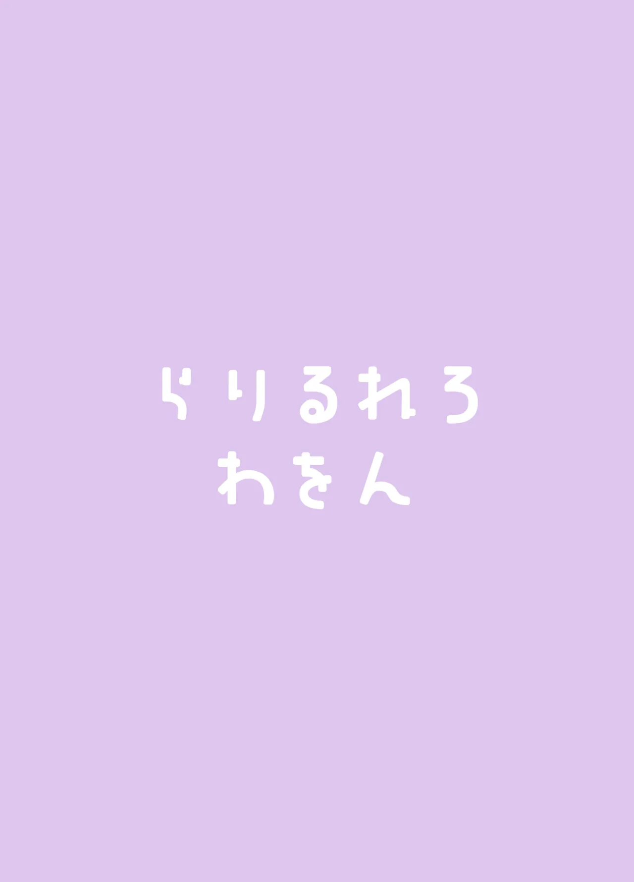 友達のお姉ちゃんとえっちなハジメテ Page.46