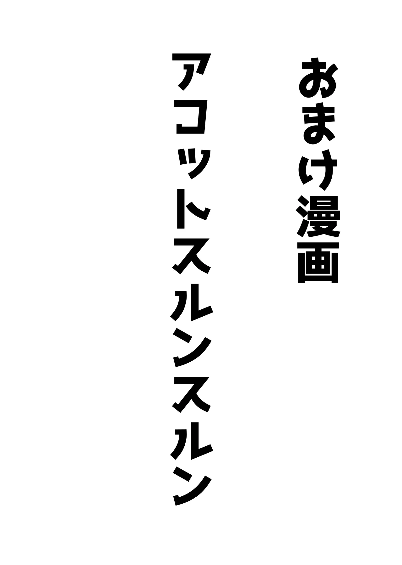 アコットスルンスルン Page.71