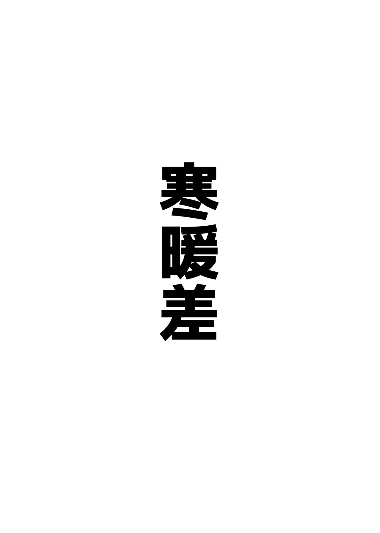 自慰♡イく♡あんっ♡くちゅ♡ Page.31