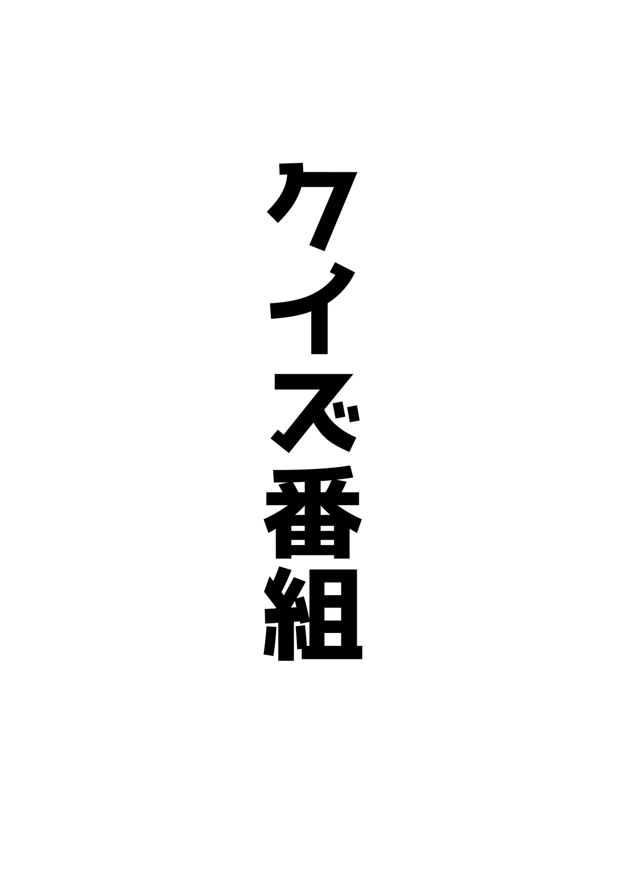 自慰♡イく♡あんっ♡くちゅ♡ Page.35