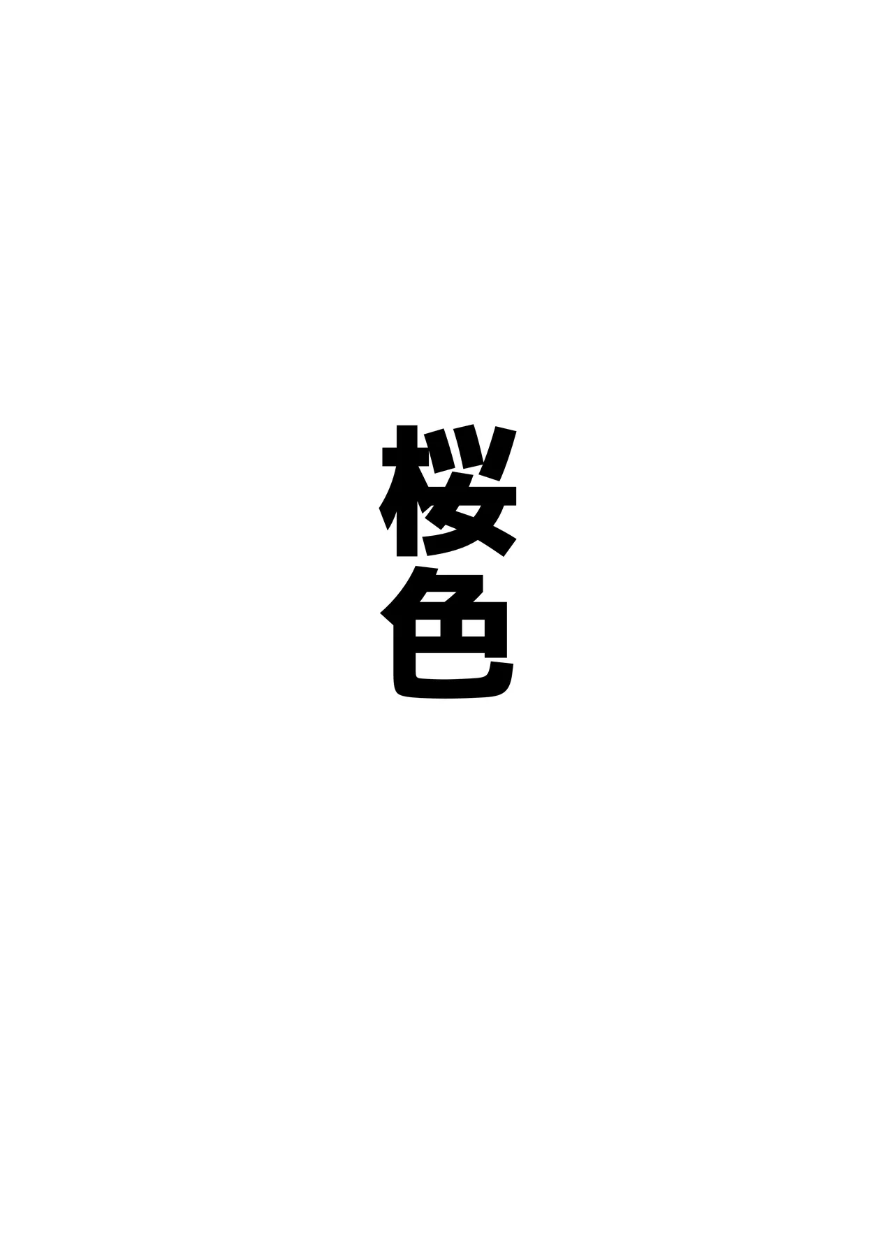 自慰♡イく♡あんっ♡くちゅ♡ Page.43