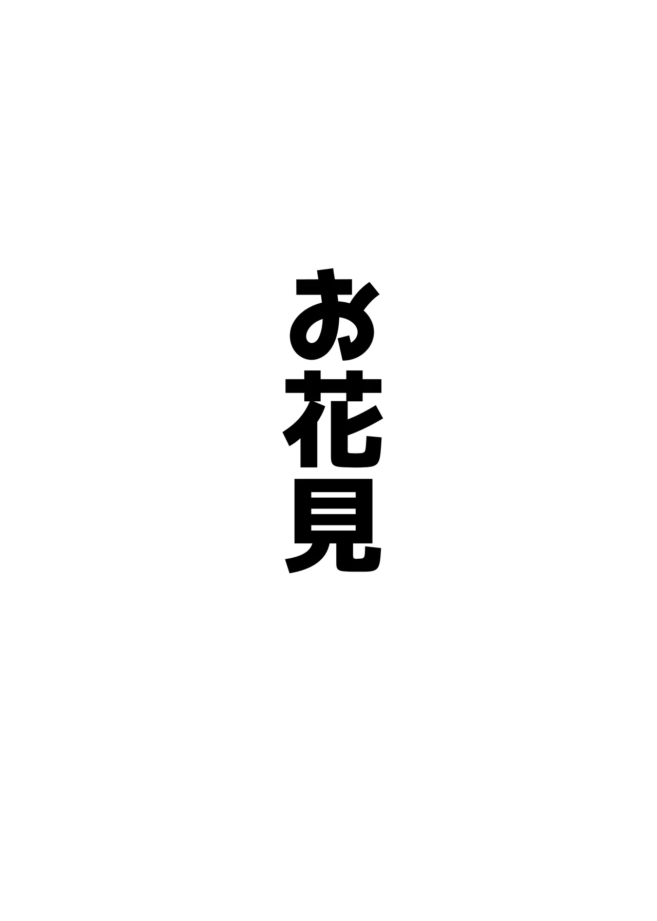 自慰♡イく♡あんっ♡くちゅ♡ Page.51