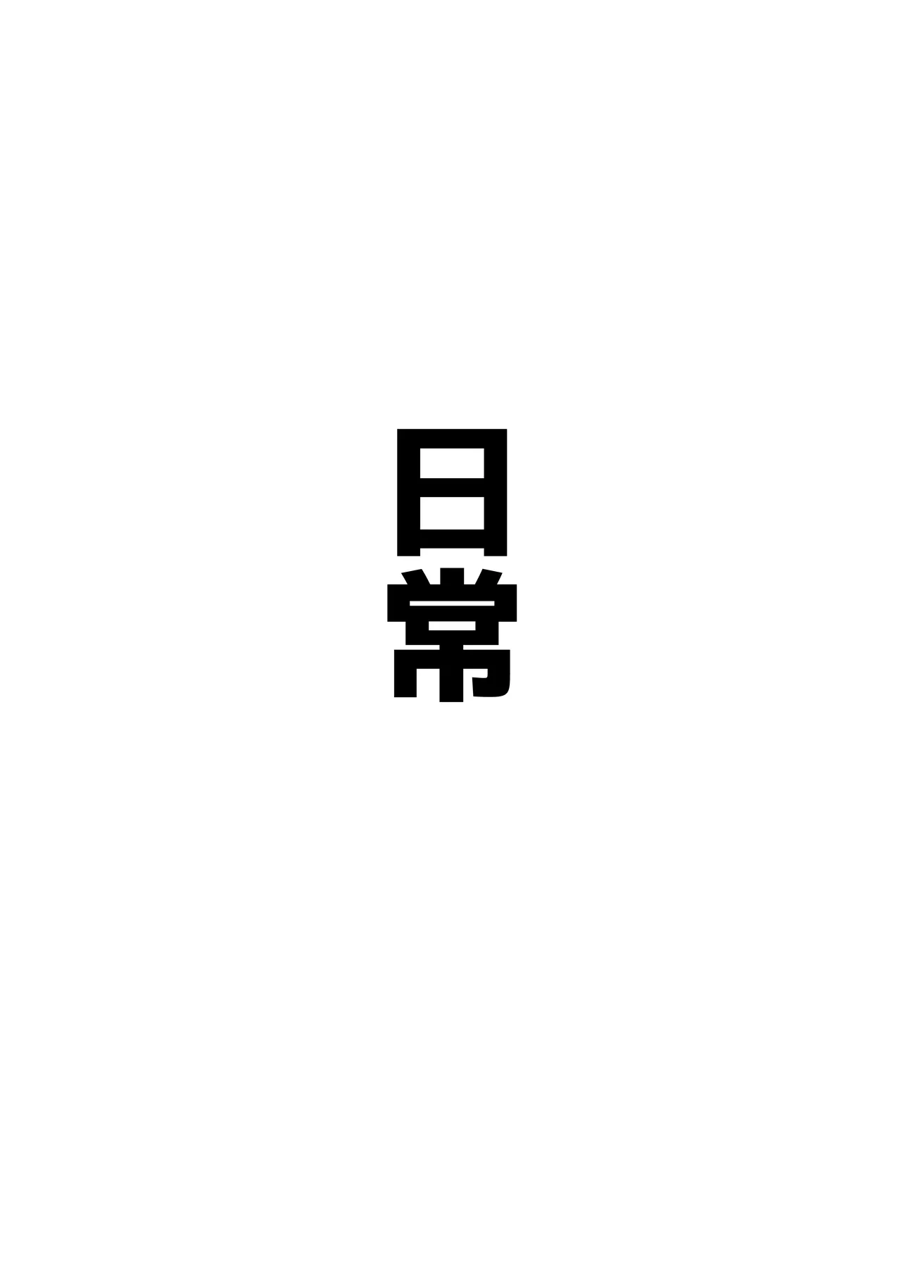 自慰♡イく♡あんっ♡くちゅ♡ Page.54