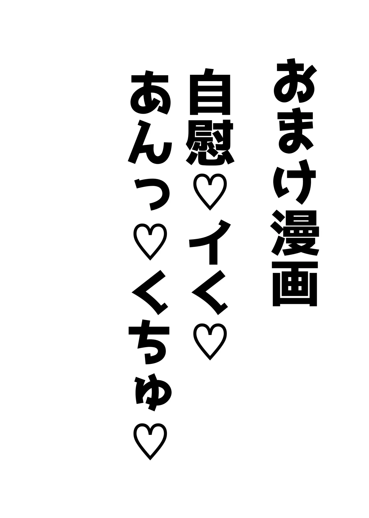 自慰♡イく♡あんっ♡くちゅ♡ Page.65
