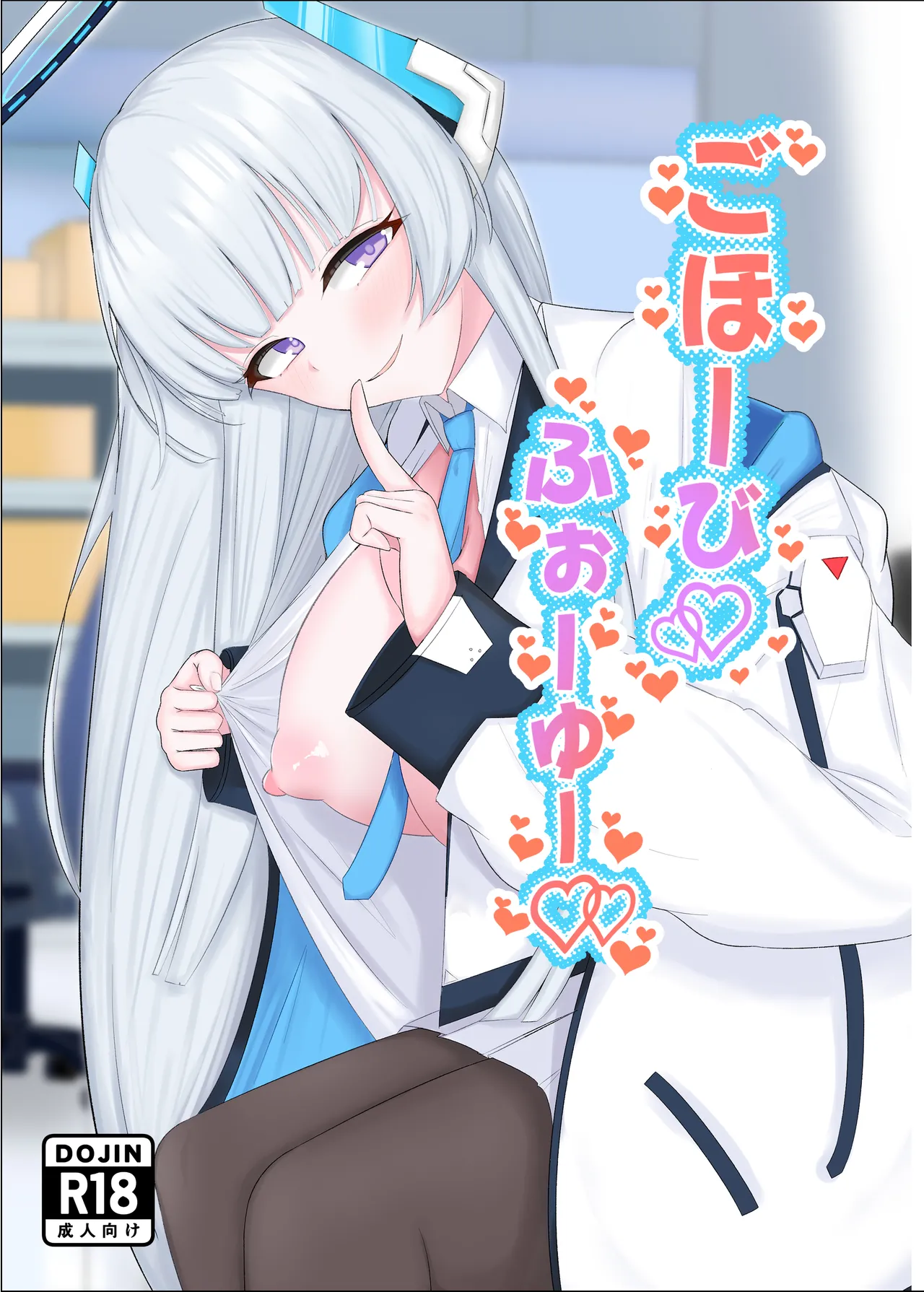 ごほーびふぉーゆー♡
