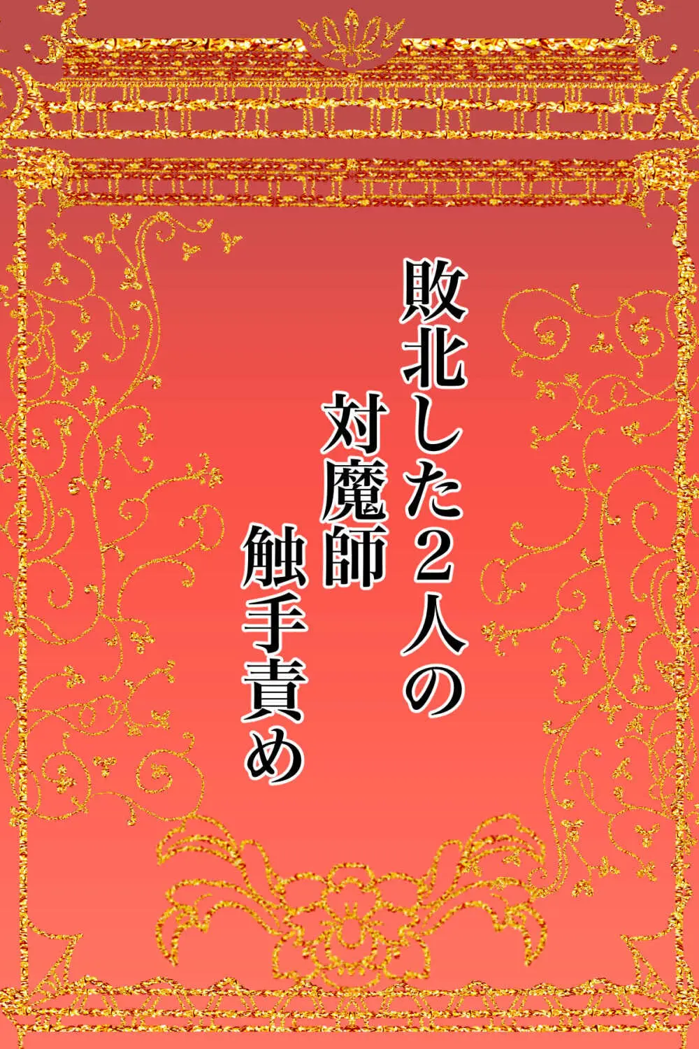 敗北した2人の対魔師触手責め Page.2
