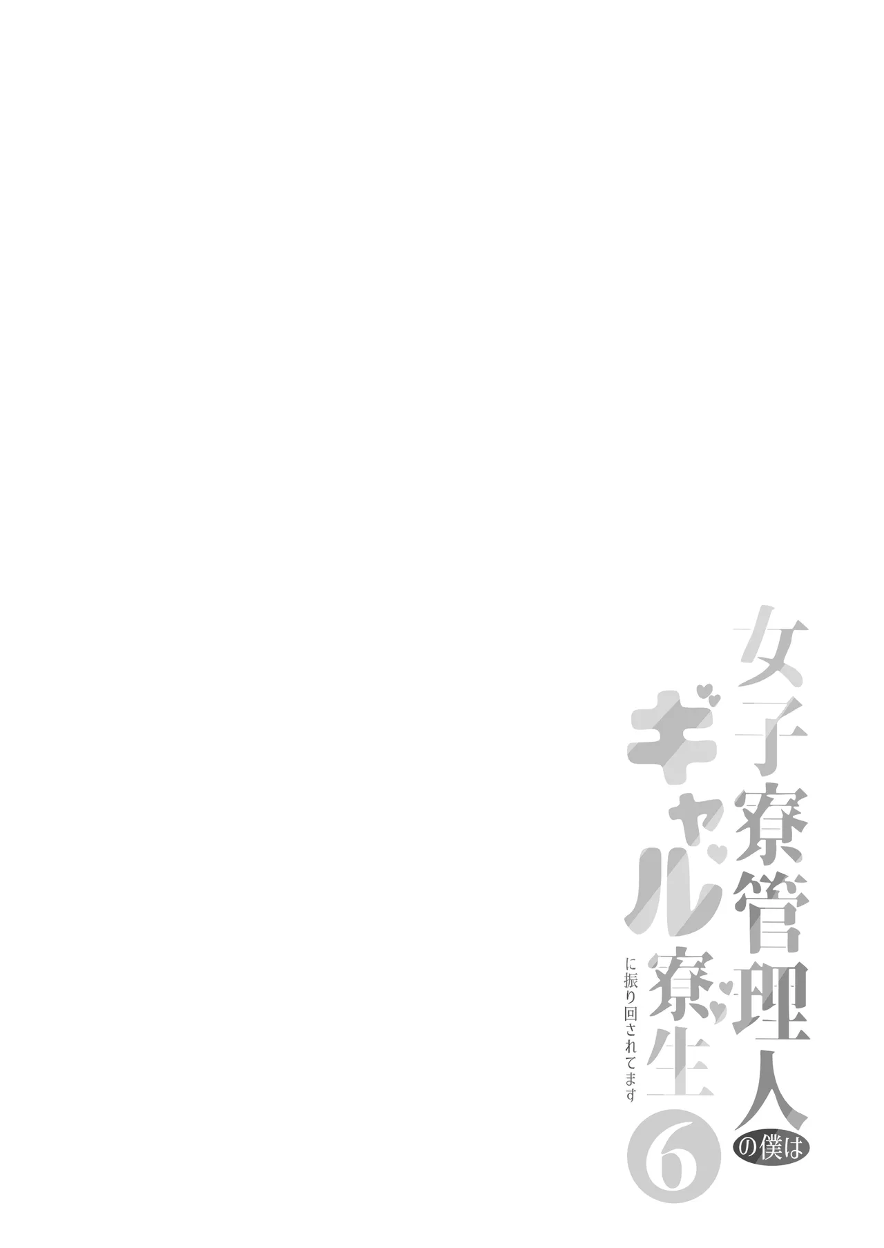女子寮管理人の僕はギャル寮生に振り回されてます6 Page.2