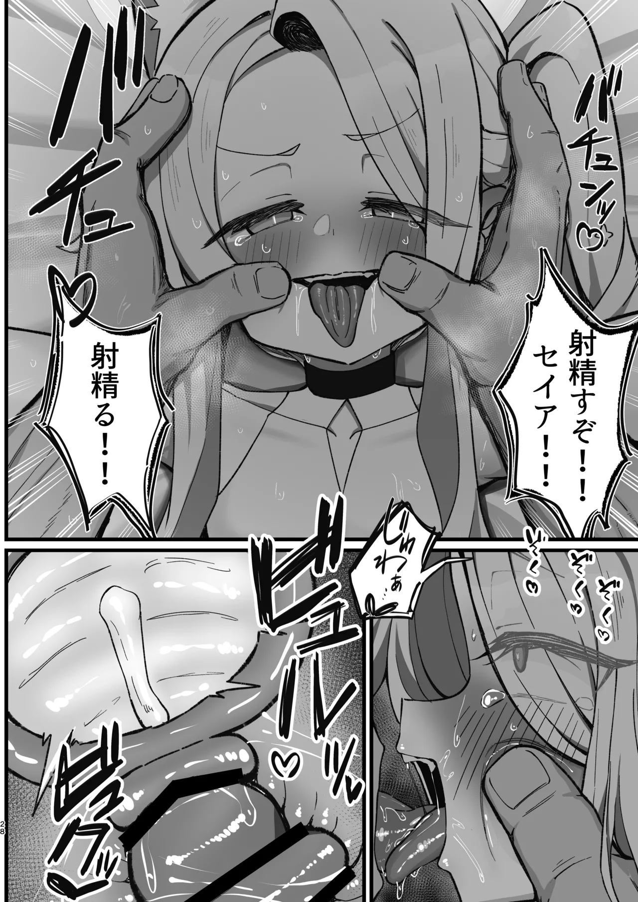 拗らせマゾセイアにしこたま搾られる話 Page.28