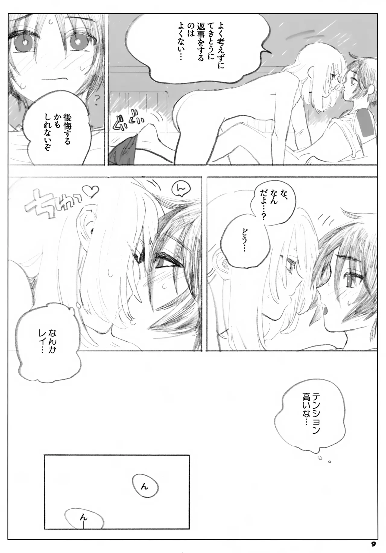 一生ゆるさない Page.9
