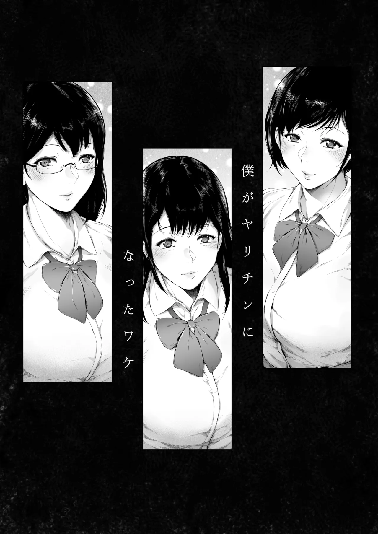 僕がヤリチンになったワケ総集編1 Page.58