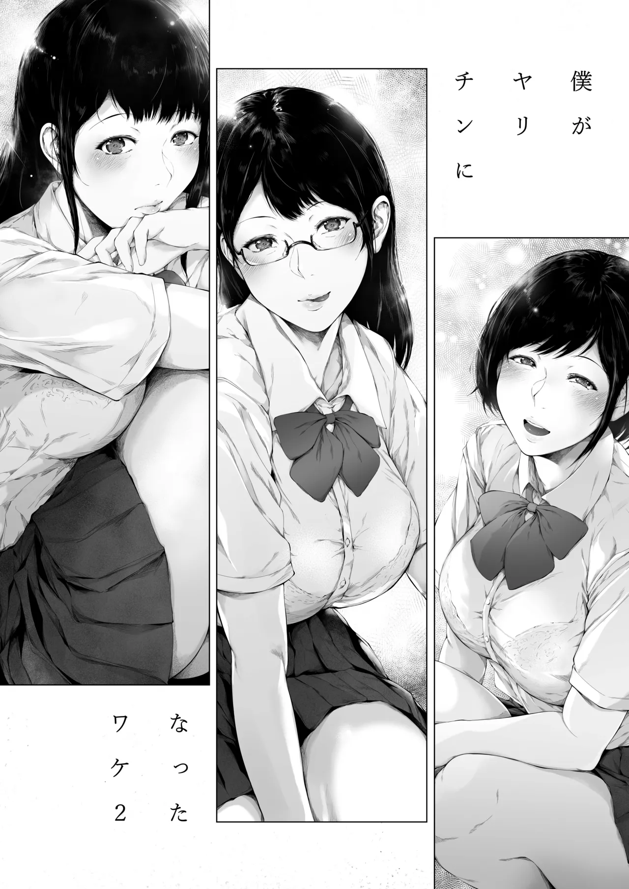僕がヤリチンになったワケ総集編1 Page.67