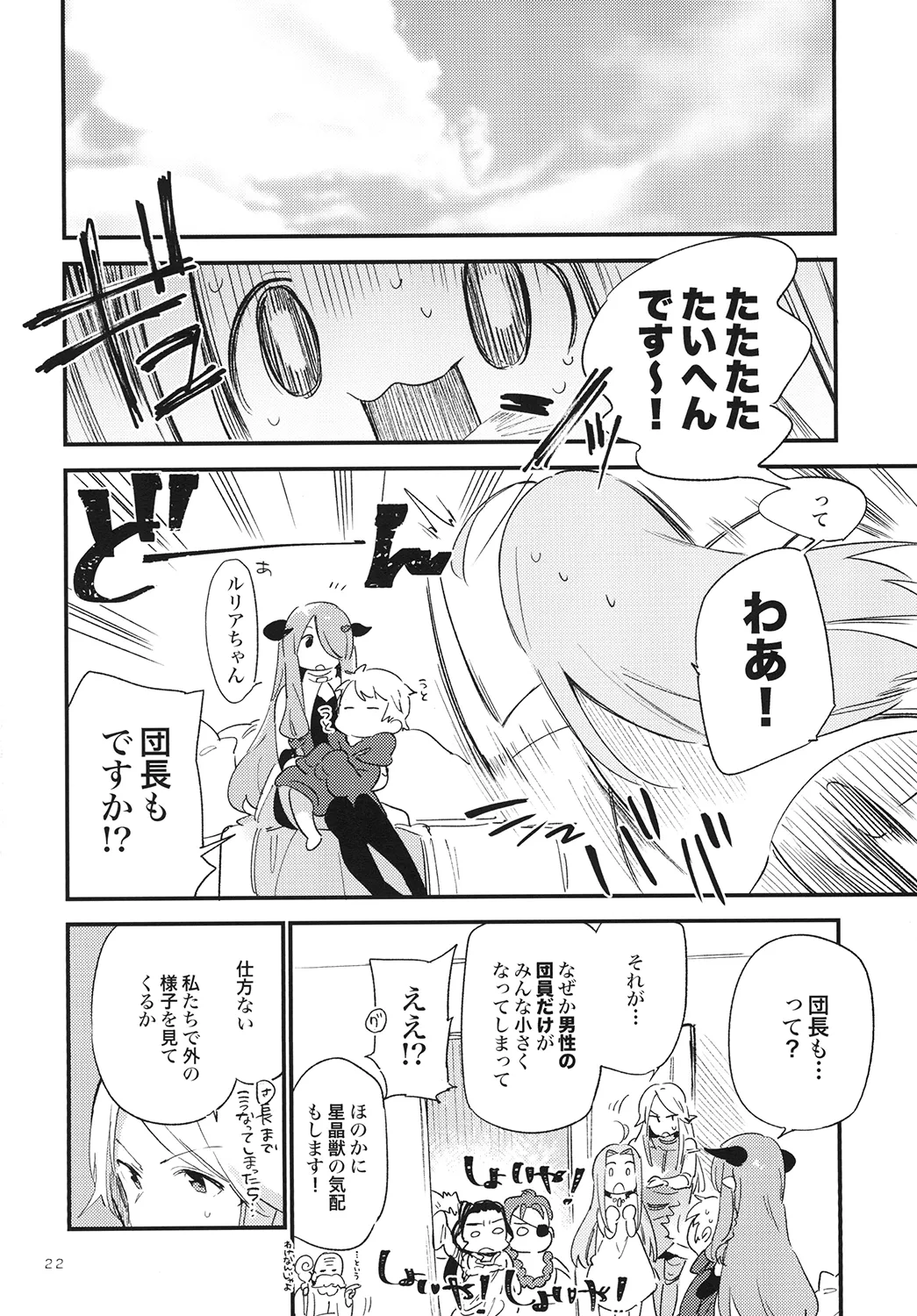 団長ちゃんがちいさくなっちゃった!? Page.22