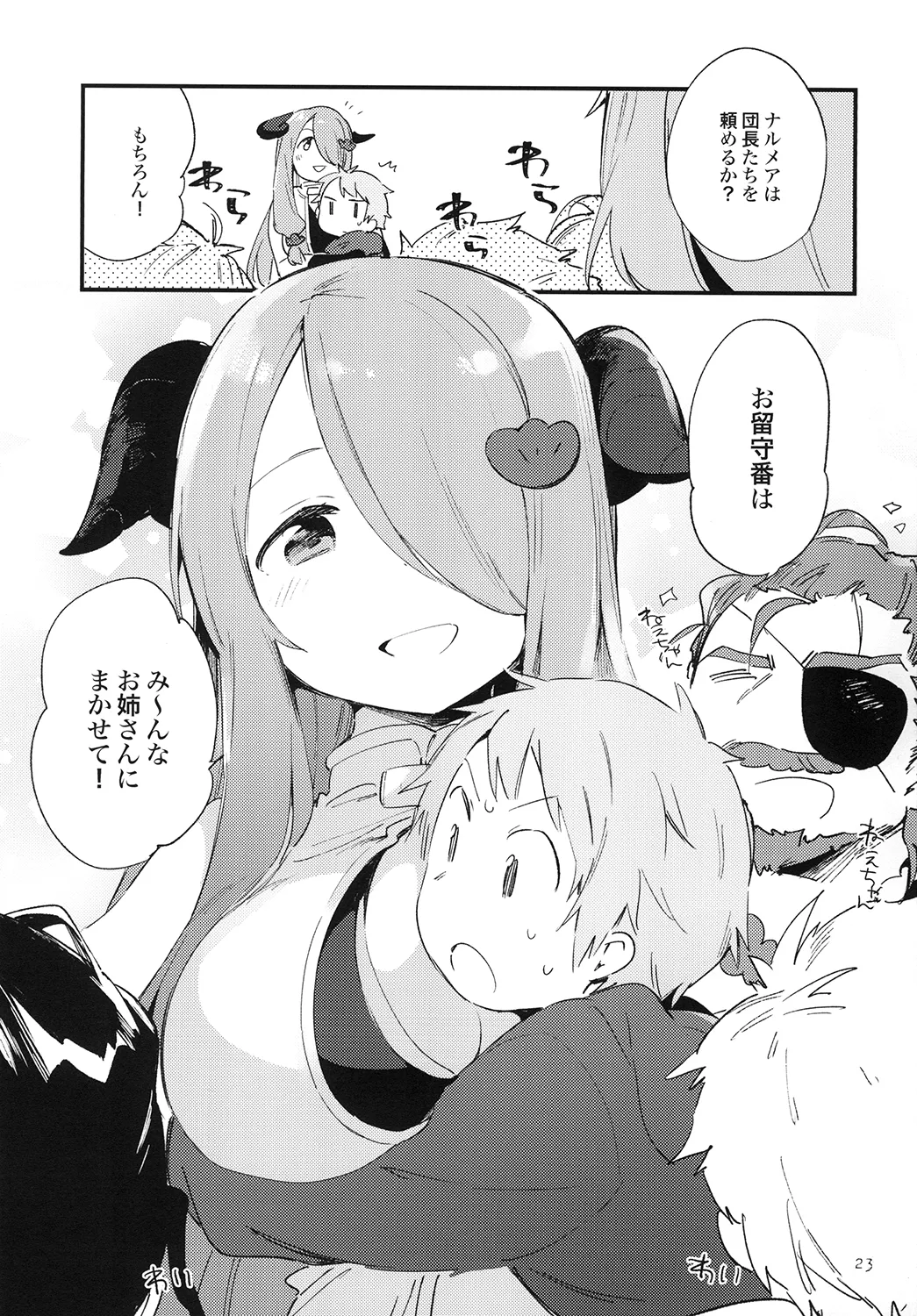 団長ちゃんがちいさくなっちゃった!? Page.23