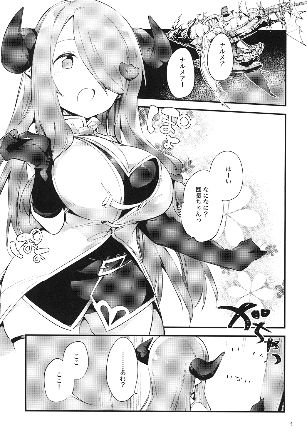 団長ちゃんがちいさくなっちゃった!? Page.3