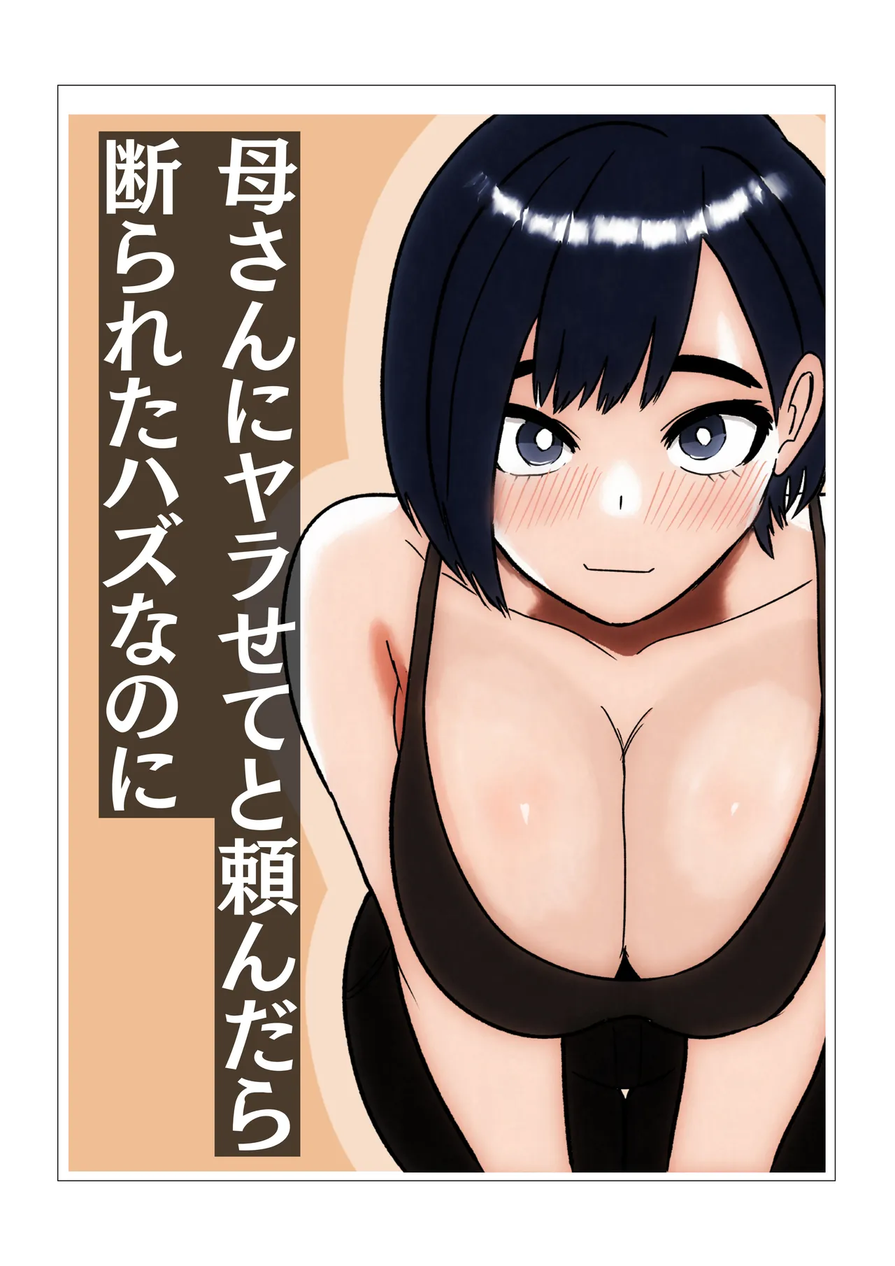 母さんにヤラせてと頼んだら断られたハズなのに