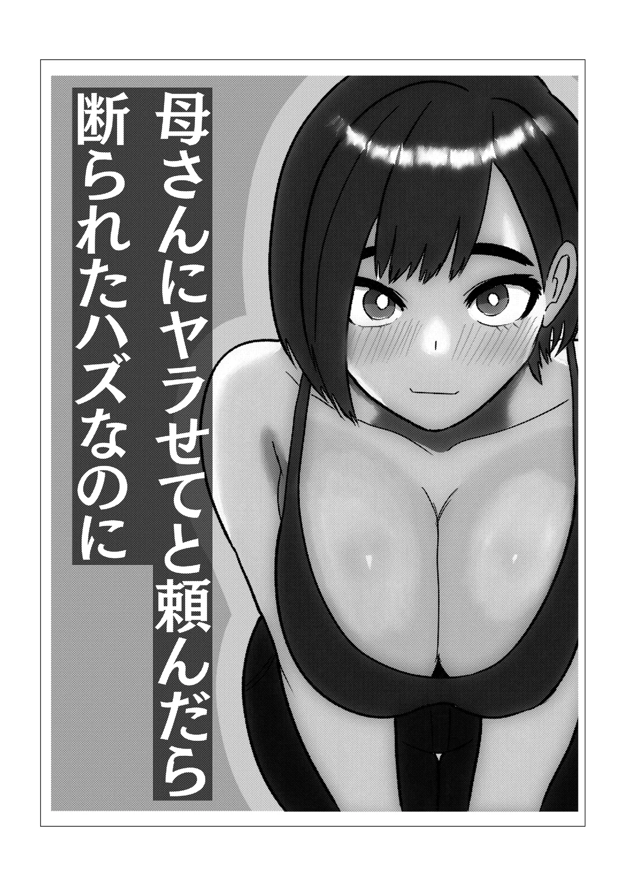 母さんにヤラせてと頼んだら断られたハズなのに Page.2