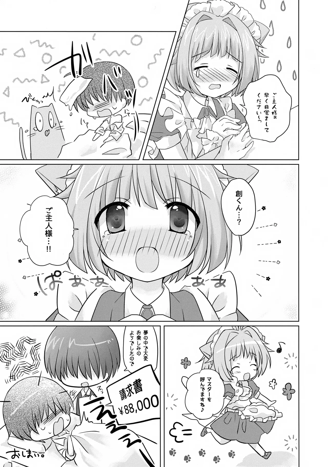 にゃいとカフェへようこそ～In summer～ Page.12