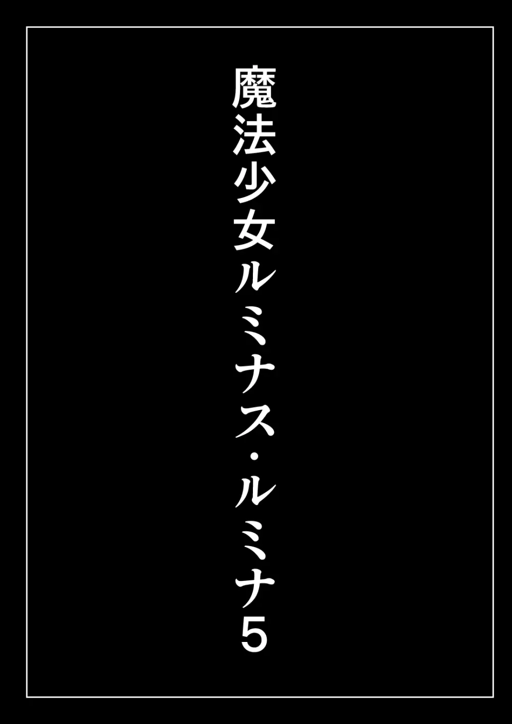 魔法少女ルミナス・ルミナ5 Page.3