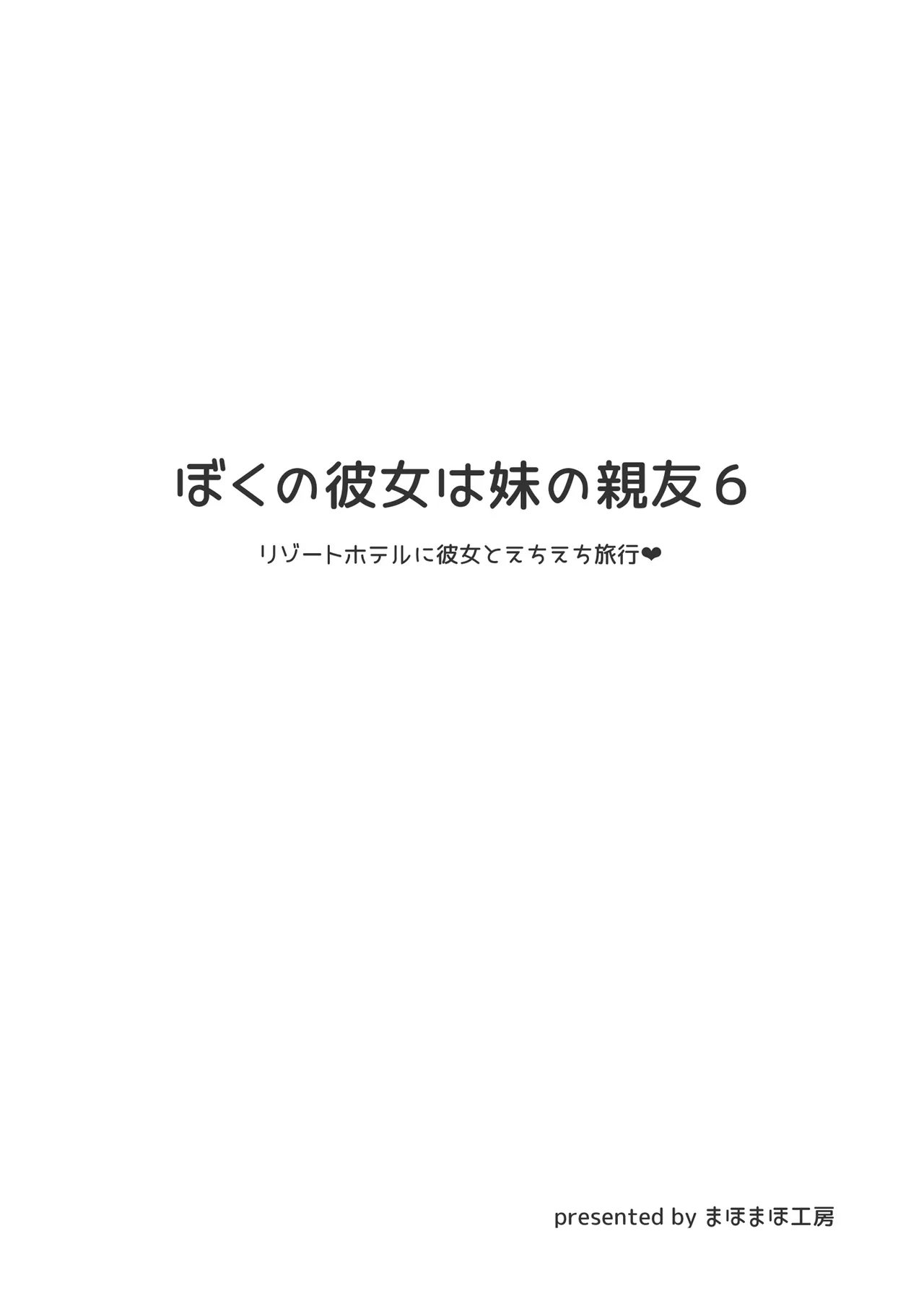 ぼくの彼女は妹の親友6 Page.3