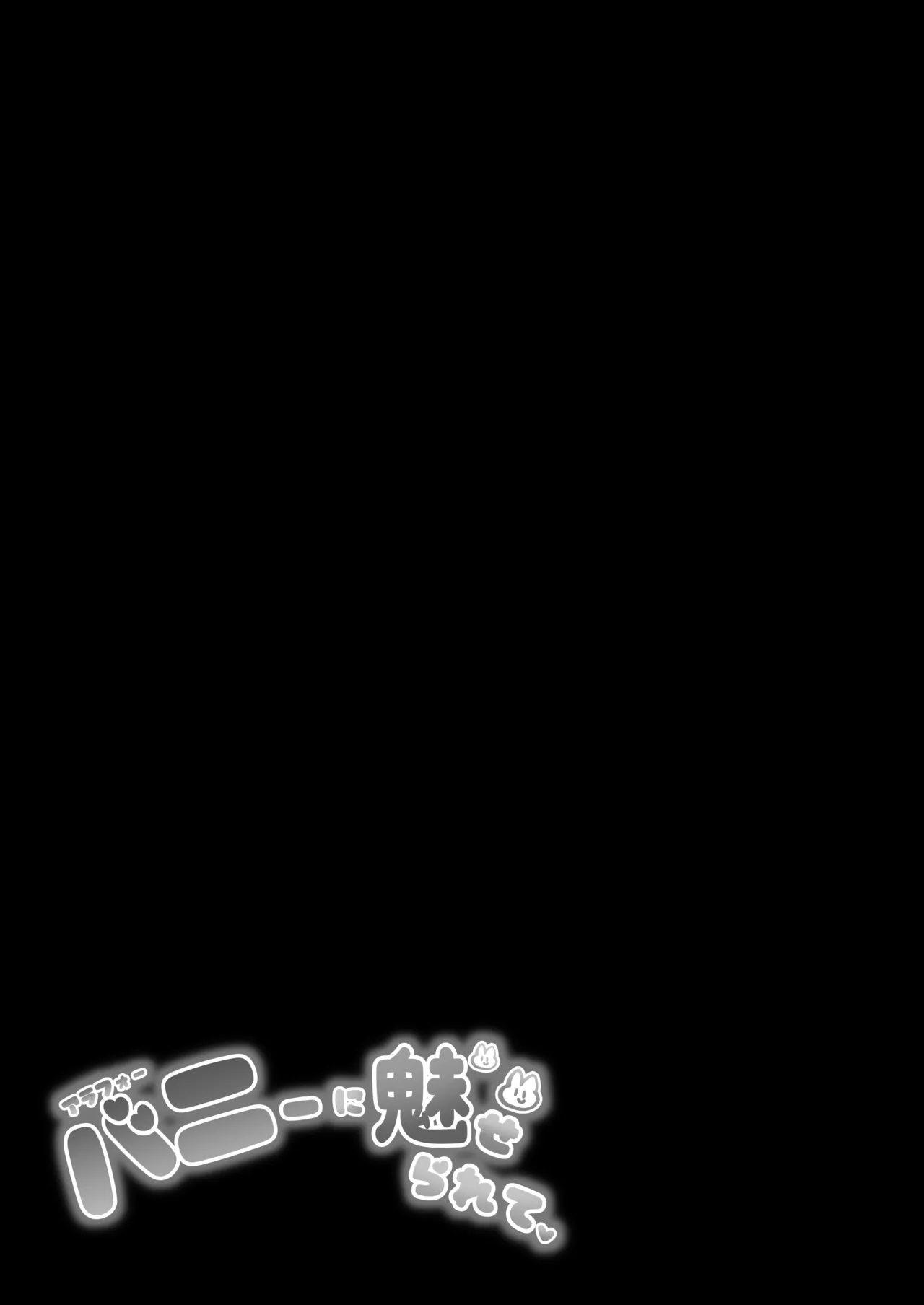 アラフォーバニーに魅せられて Page.36