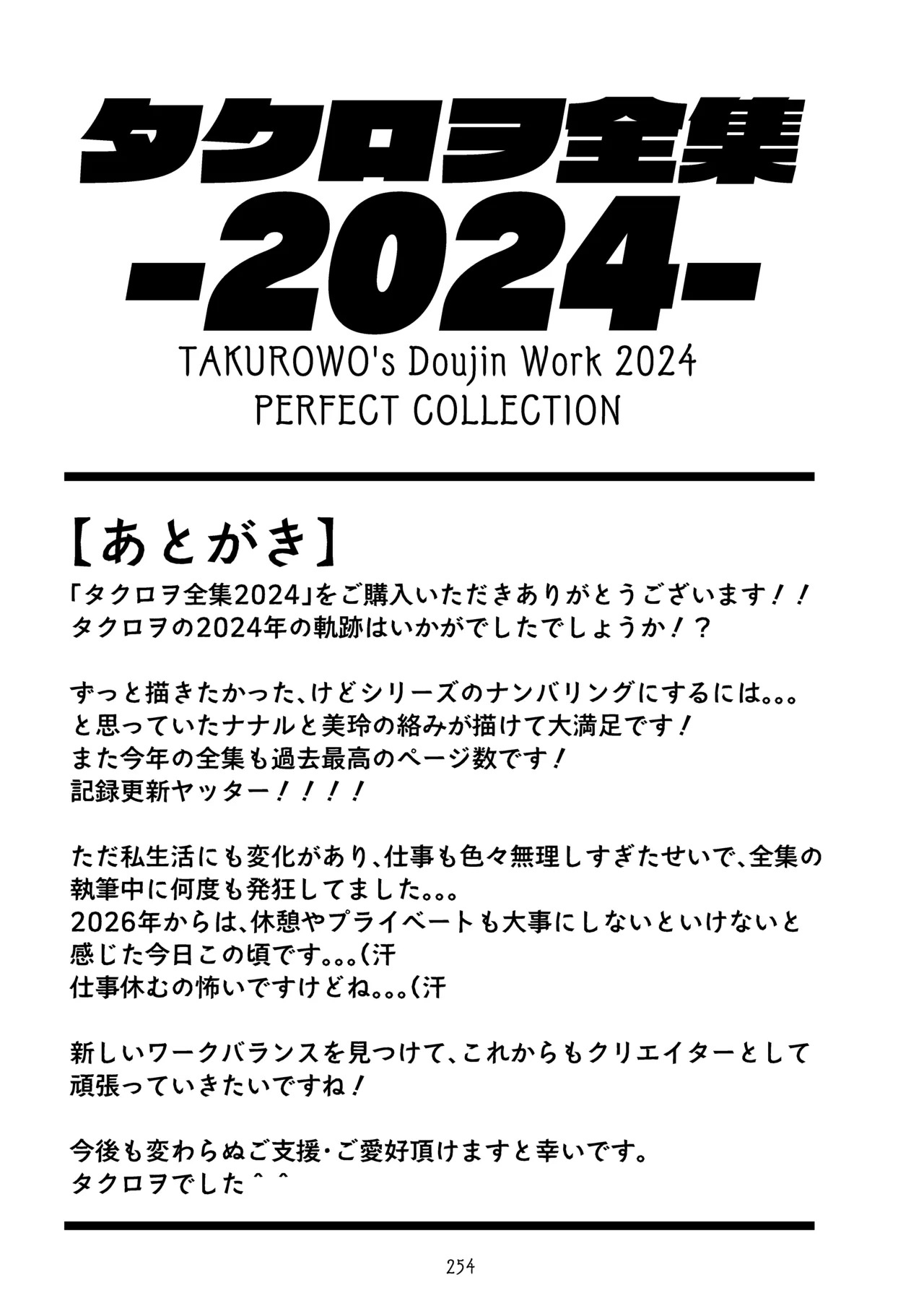 タクロヲ全集2024 Page.254