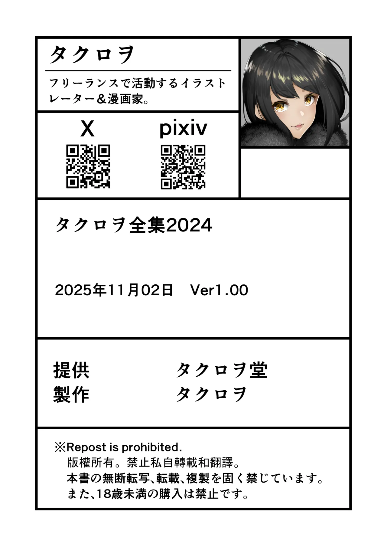 タクロヲ全集2024 Page.255