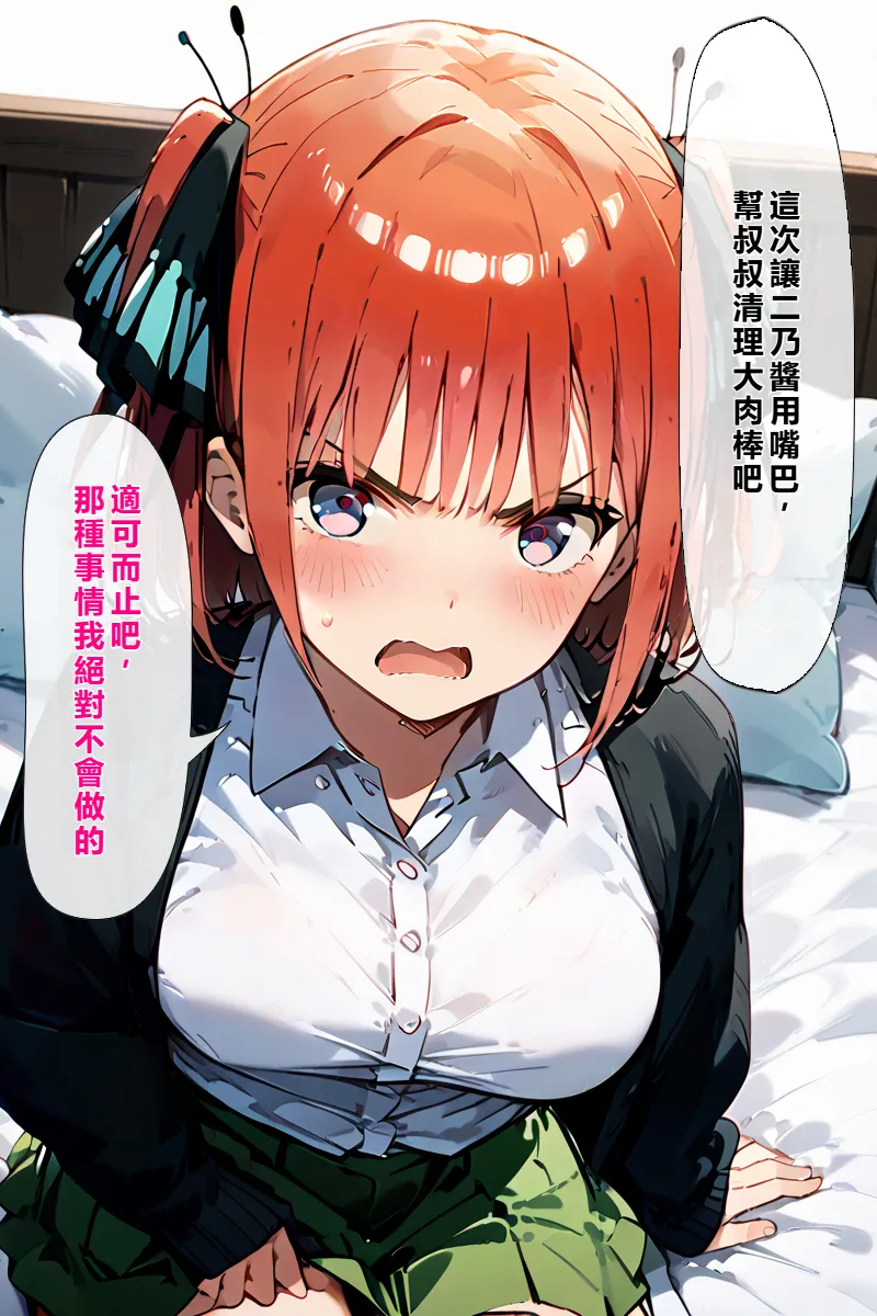 五等分の種付けおじさん2 中〇二乃編 [AI Generated] [繁中機翻Rem59420jp校正] Page.15